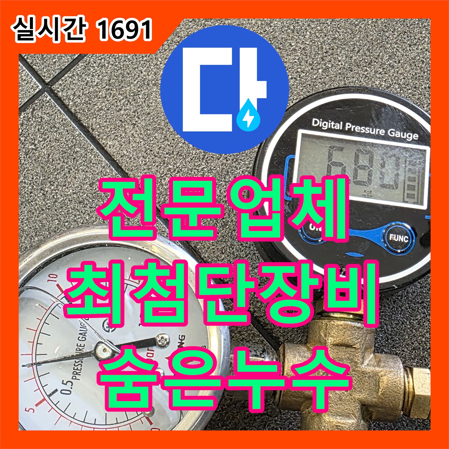 양주, 누수전문업체, 최첨단 장비로 숨은 누수 찾아 완벽 해결