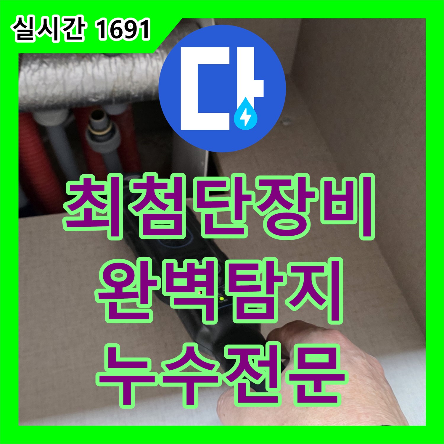 양주 누수전문업체, 최첨단 장비로 완벽한 누수 탐지