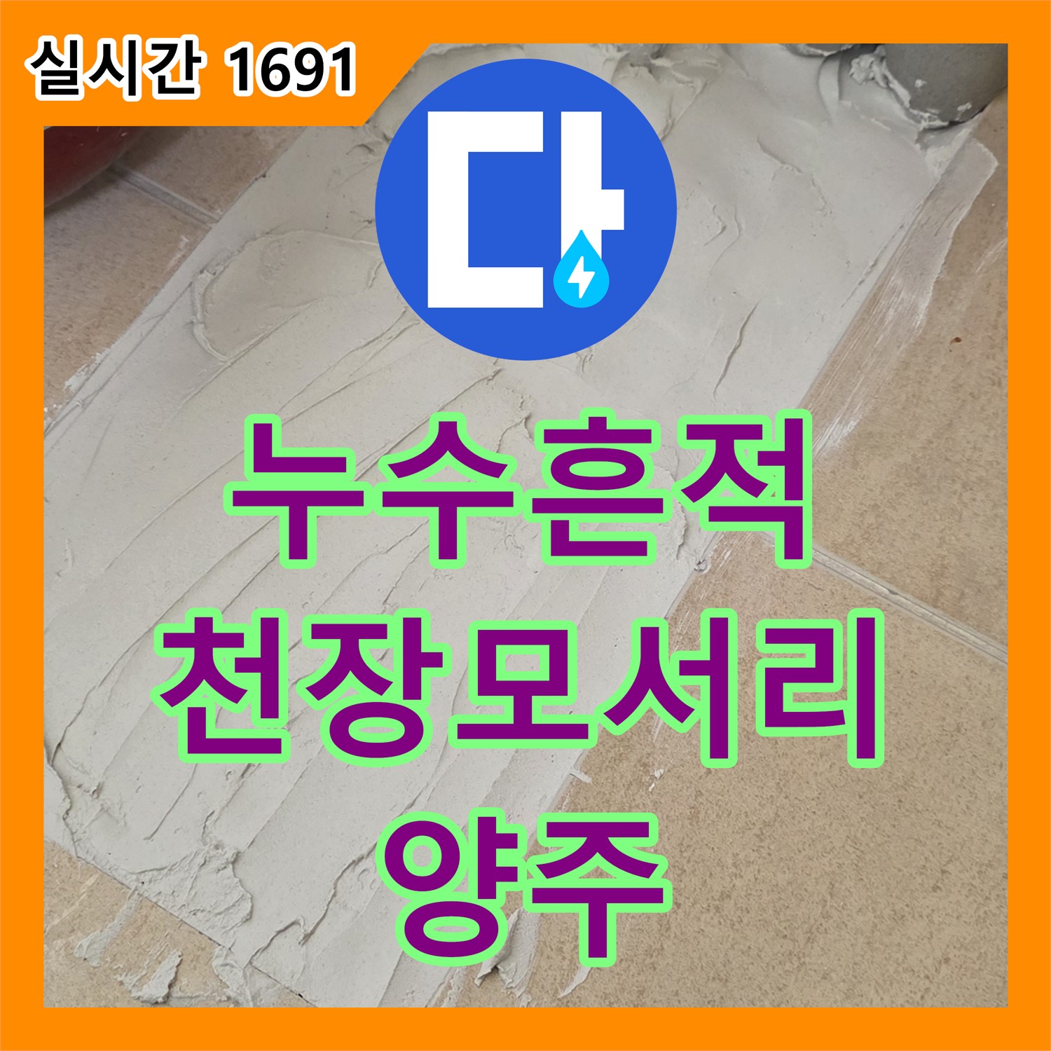 양주 누수전화, 천장 모서리 누수 흔적 꼼꼼한 점검