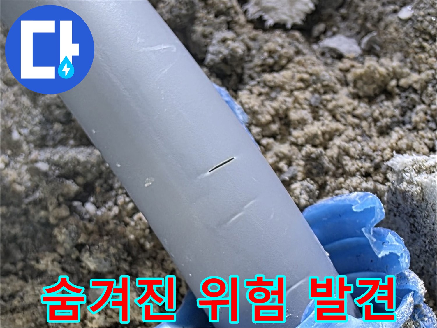 양주 누수탐지 - 노후 배관의 숨겨진 위험 발견