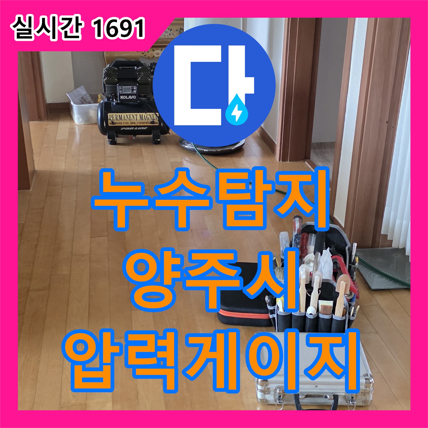 양주 누수탐지, 압력게이지로 미세 누수 완벽 진단