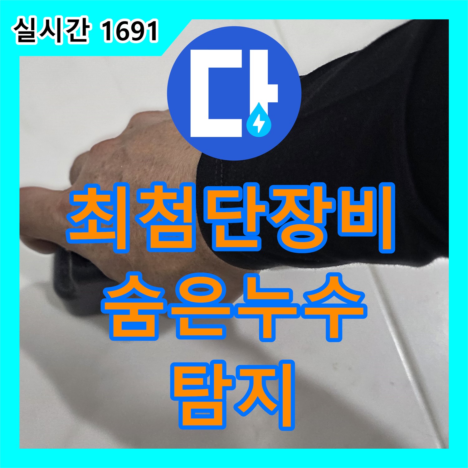 양주, 누수탐지업체 최첨단 장비로 숨은 누수 완벽 탐지