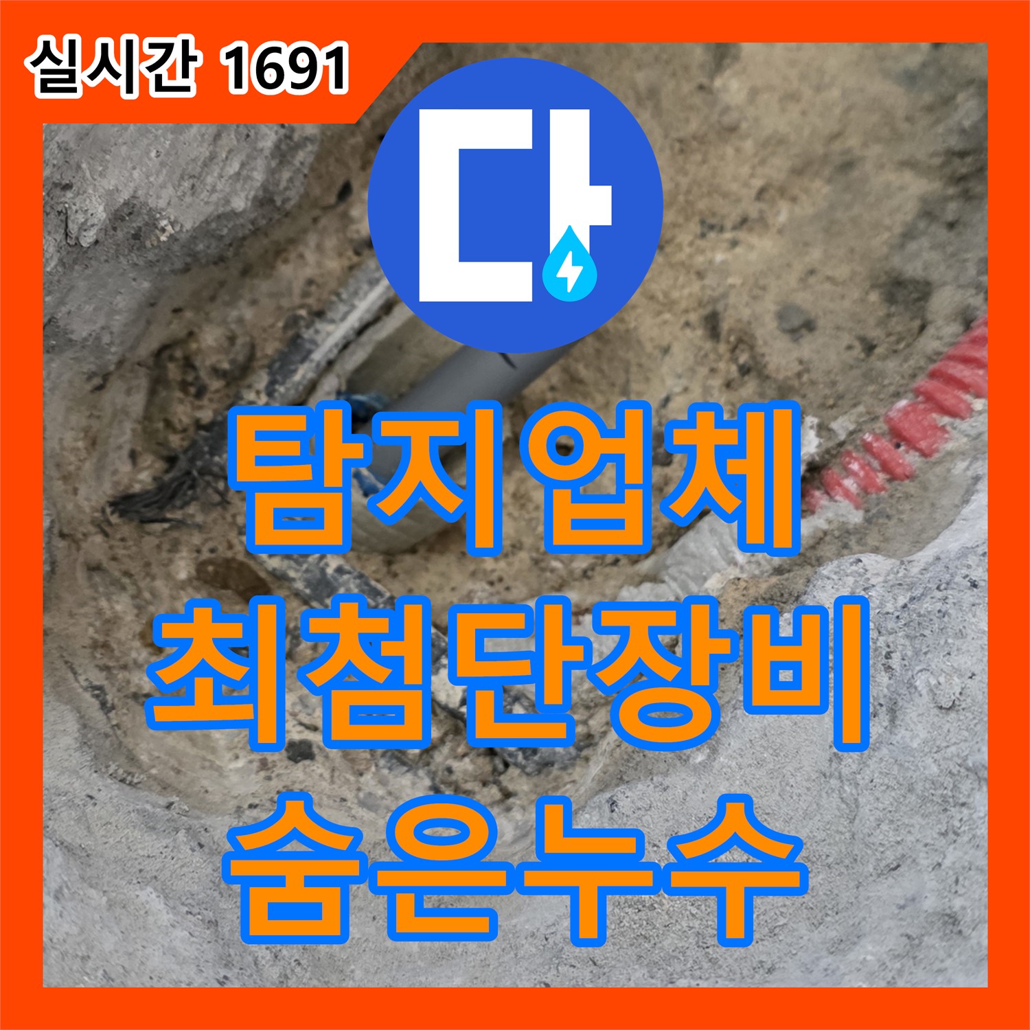 양주, 누수탐지업체, 최첨단 장비로 숨은 누수 완벽하게 찾아 해결