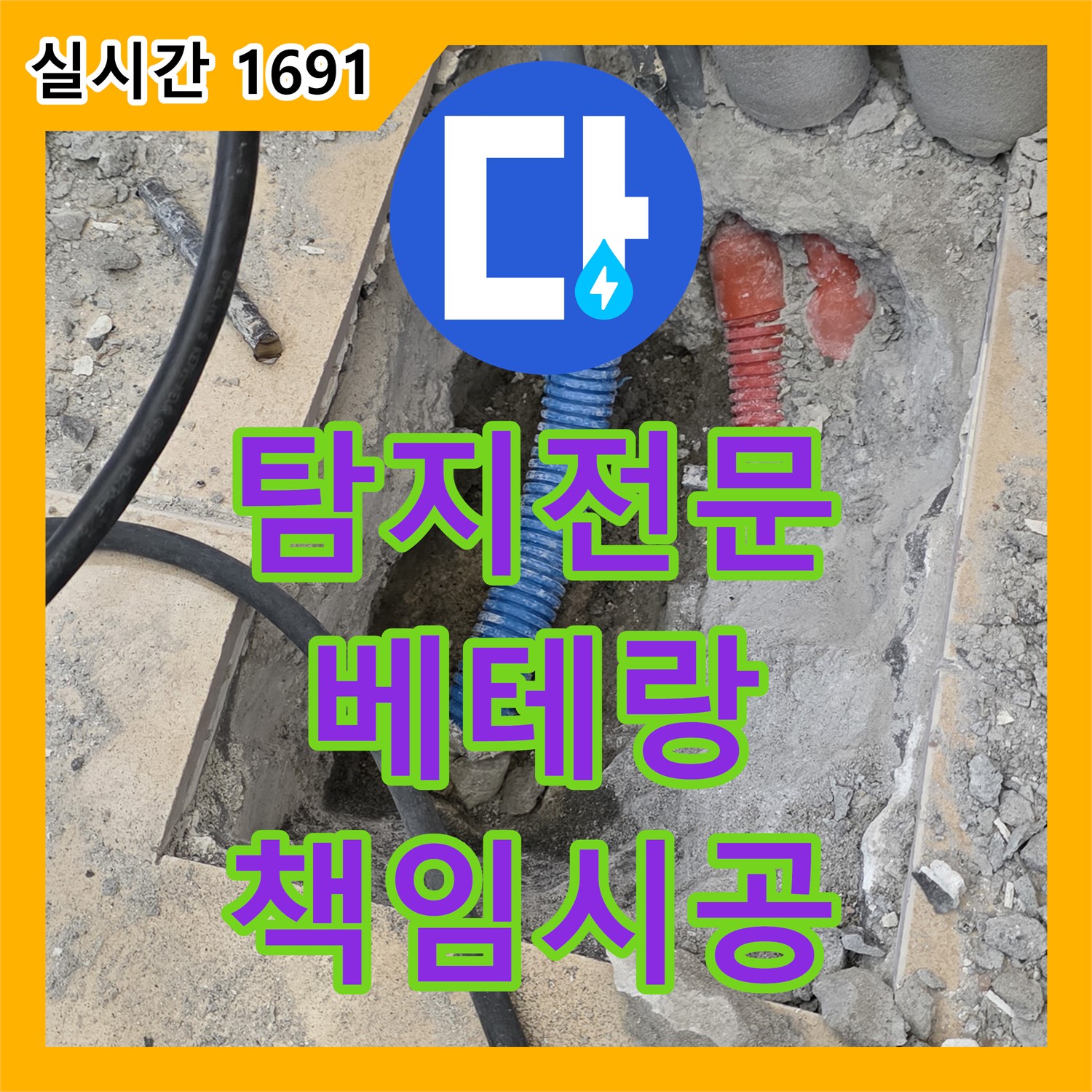 양주, 누수탐지전문, 베테랑 기술자가 책임지는 완벽한 시공!