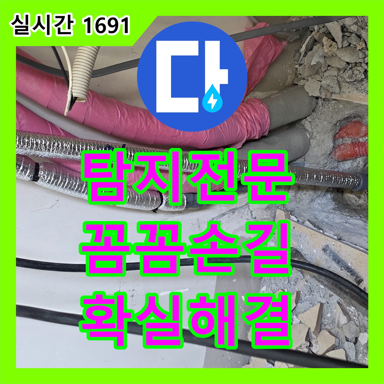 양주, 누수탐지전문가의 꼼꼼한 손길, 확실한 해결