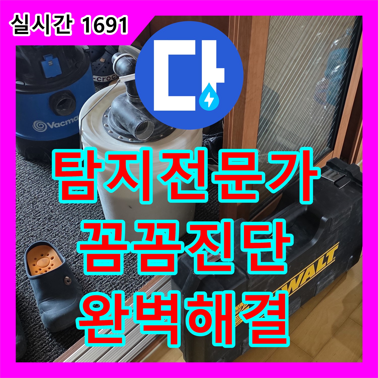 양주, 누수탐지전문가의 꼼꼼한 진단으로 완벽 해결!
