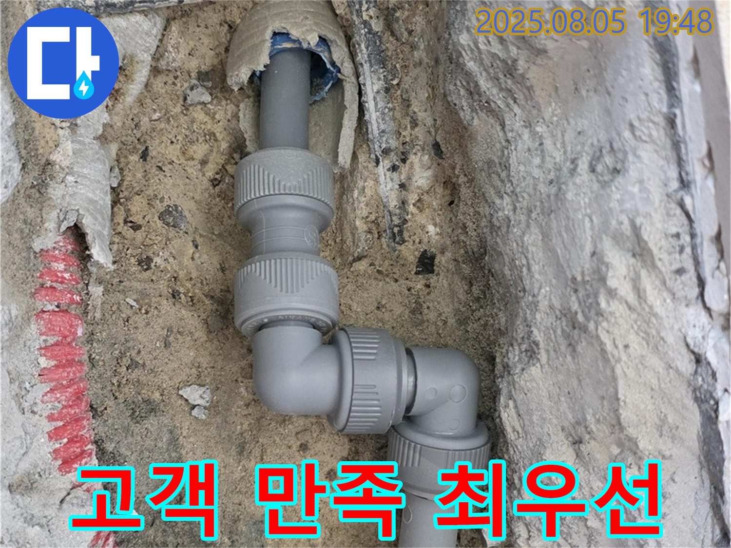 양주 삼숭동 누수 - 고객 만족을 최우선으로 생각합니다!