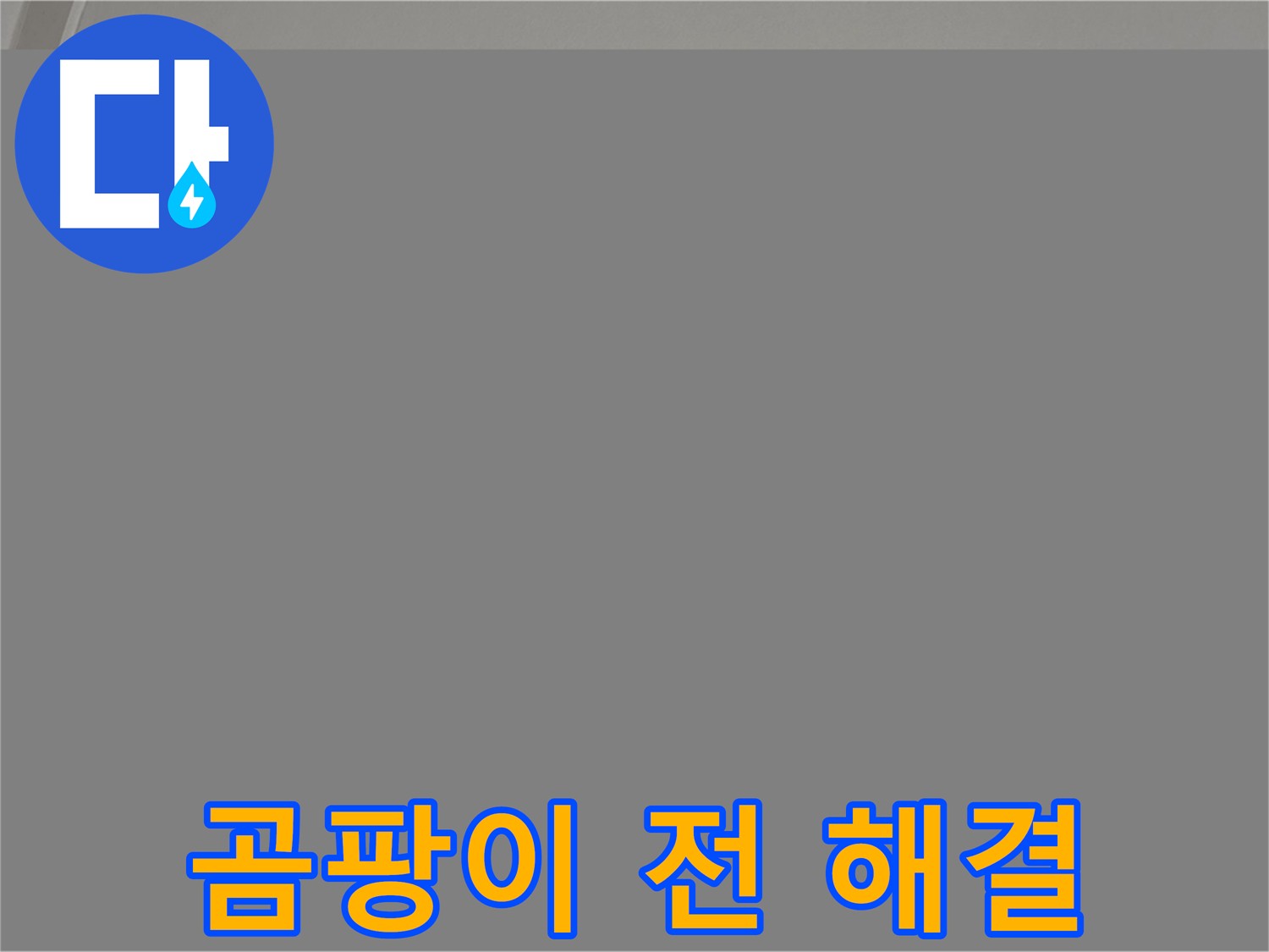 양주 아파트 천장 누수 - 곰팡이 발생 전 해결
