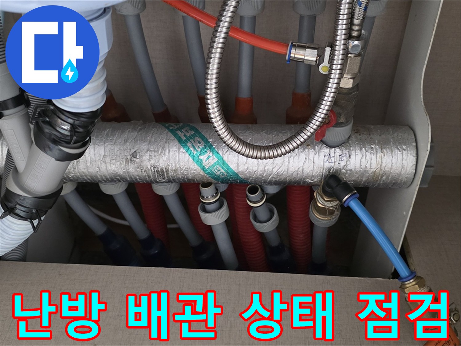 난방 배관 상태 종합 점검 - 노후 상태 확인