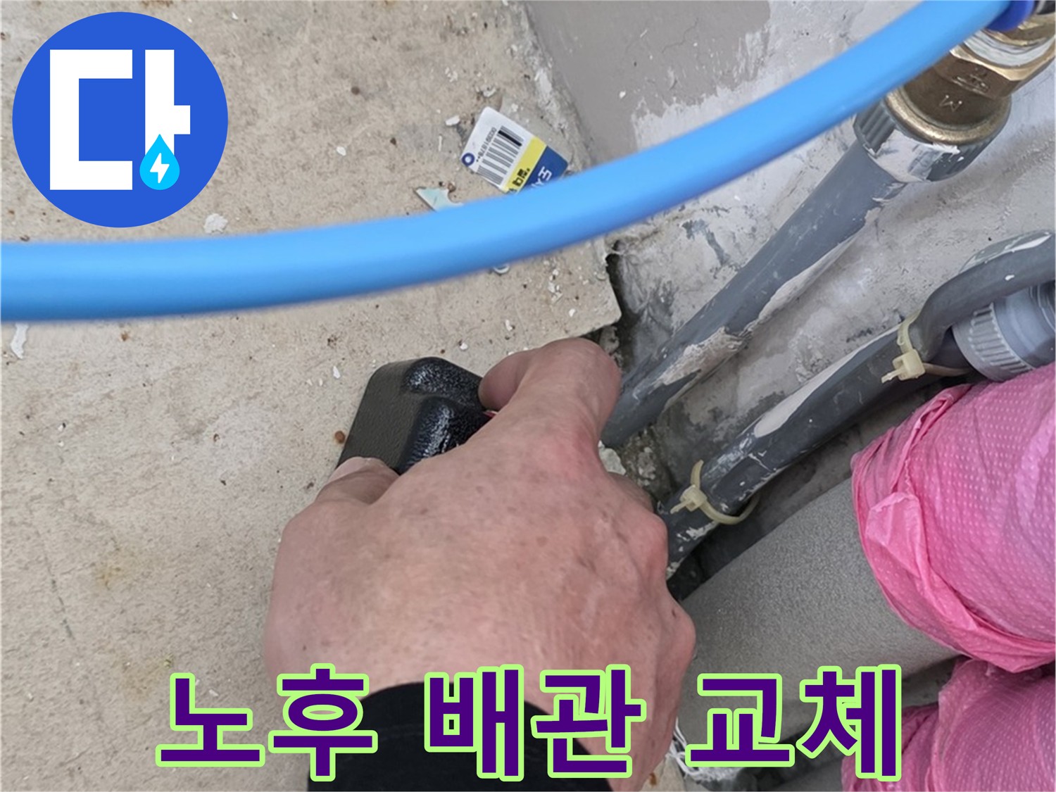 노후 배관 교체로 누수 해결 - 낡은 배관 제거, 새 배관 설치 - 깨끗하고 안전한 물 공급