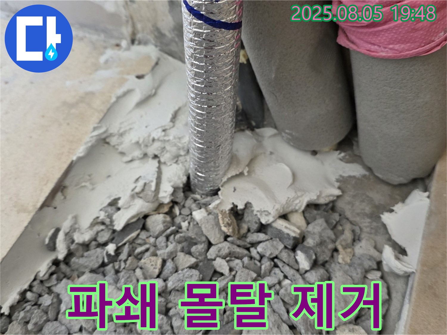 양주 삼숭동 누수 - 파쇄된 몰탈 꼼꼼하게 제거 작업