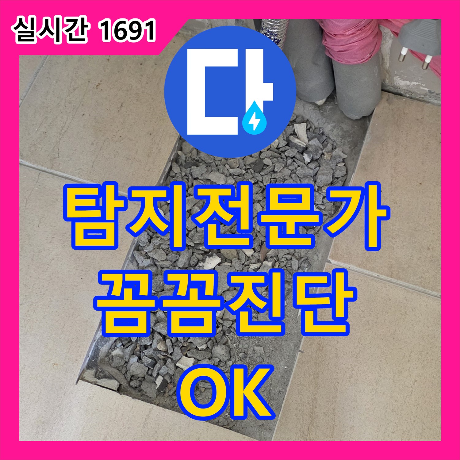 양주 삼숭동, 누수탐지 전문가, 꼼꼼한 진단으로 OK
