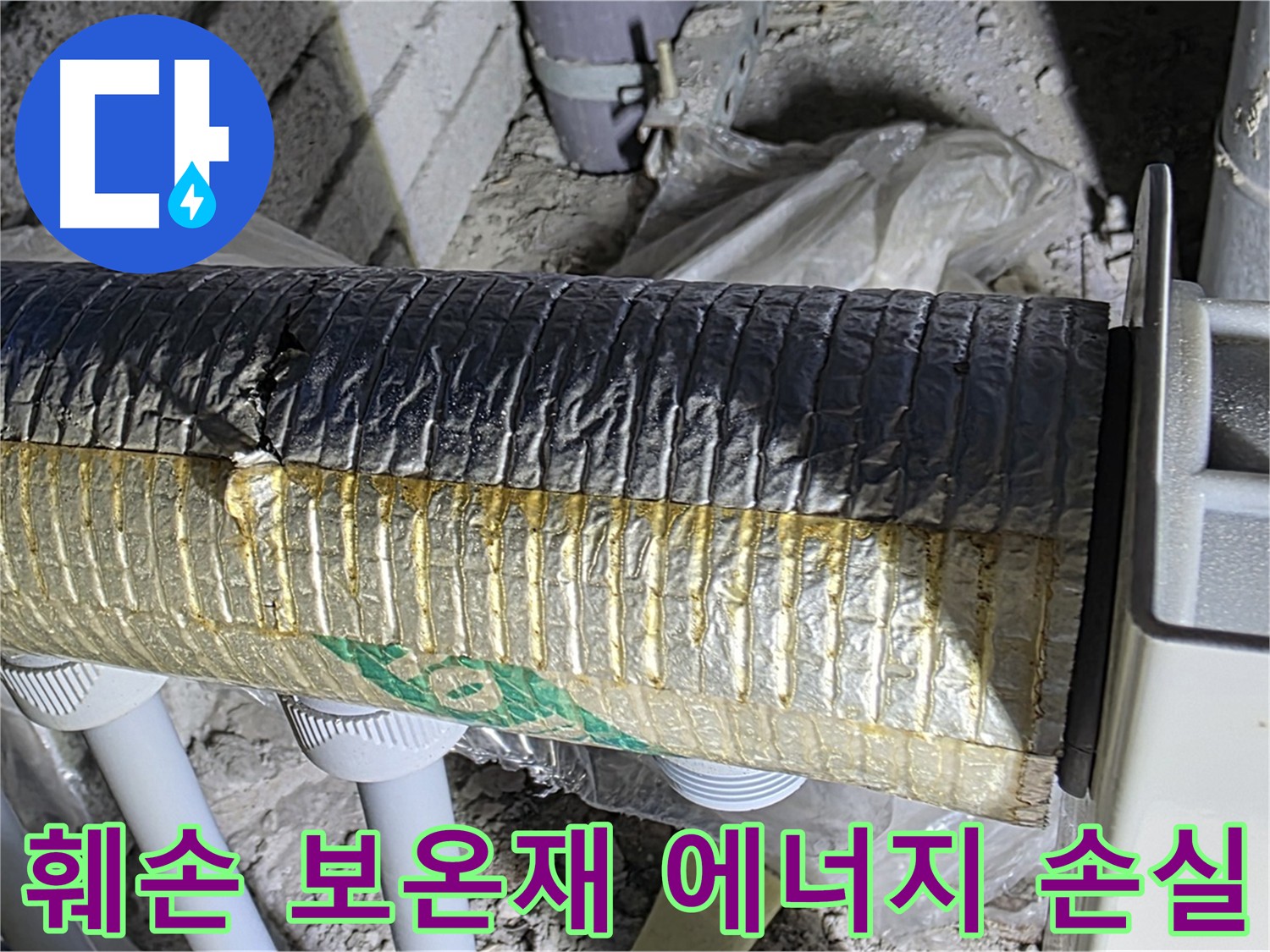 삼숭동 자이아파트 배관 - 훼손된 보온재, 에너지 손실 막으려면
