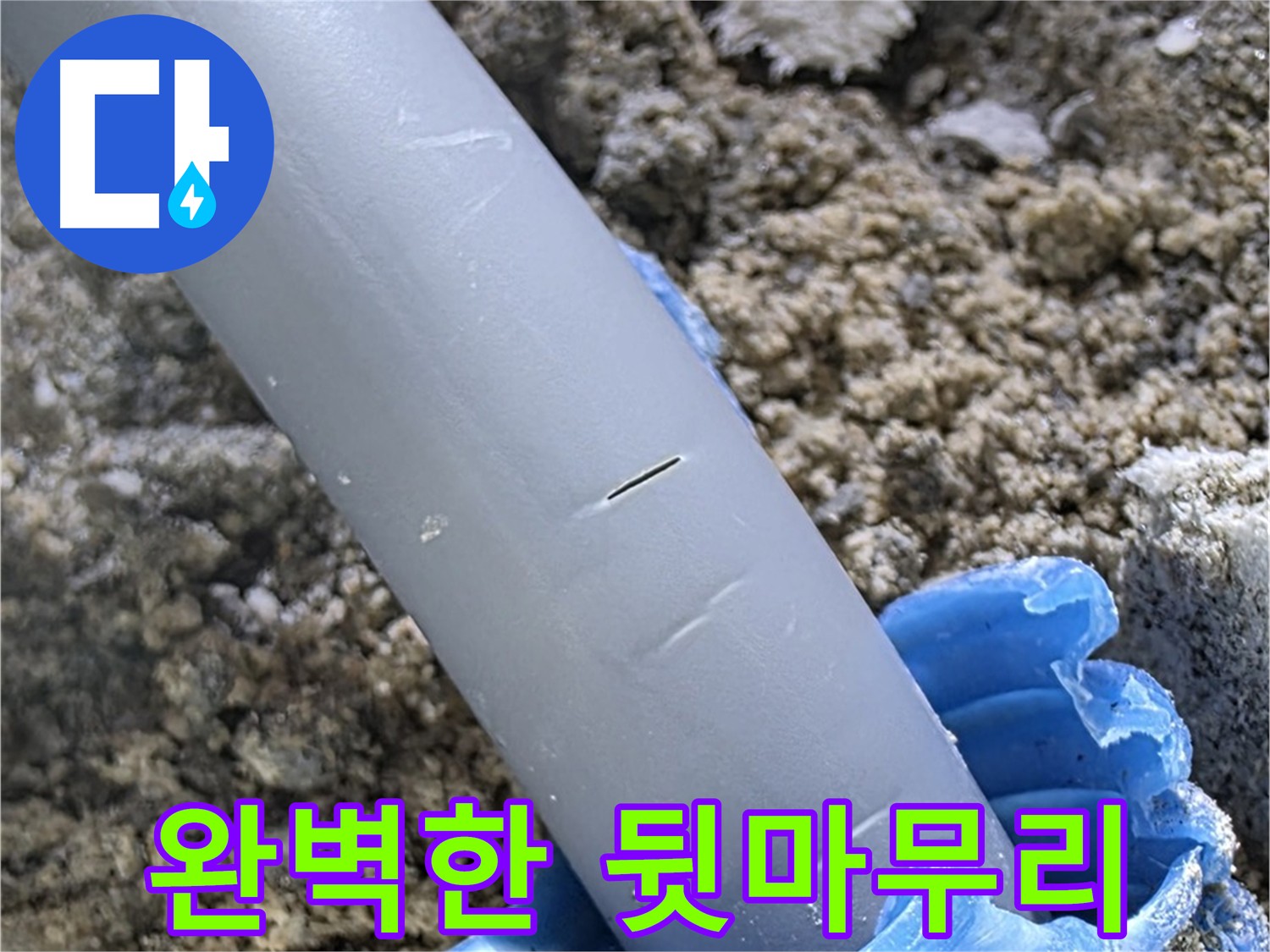 양주 자이아파트 누수 - 누수 해결 후 완벽한 뒷마무리