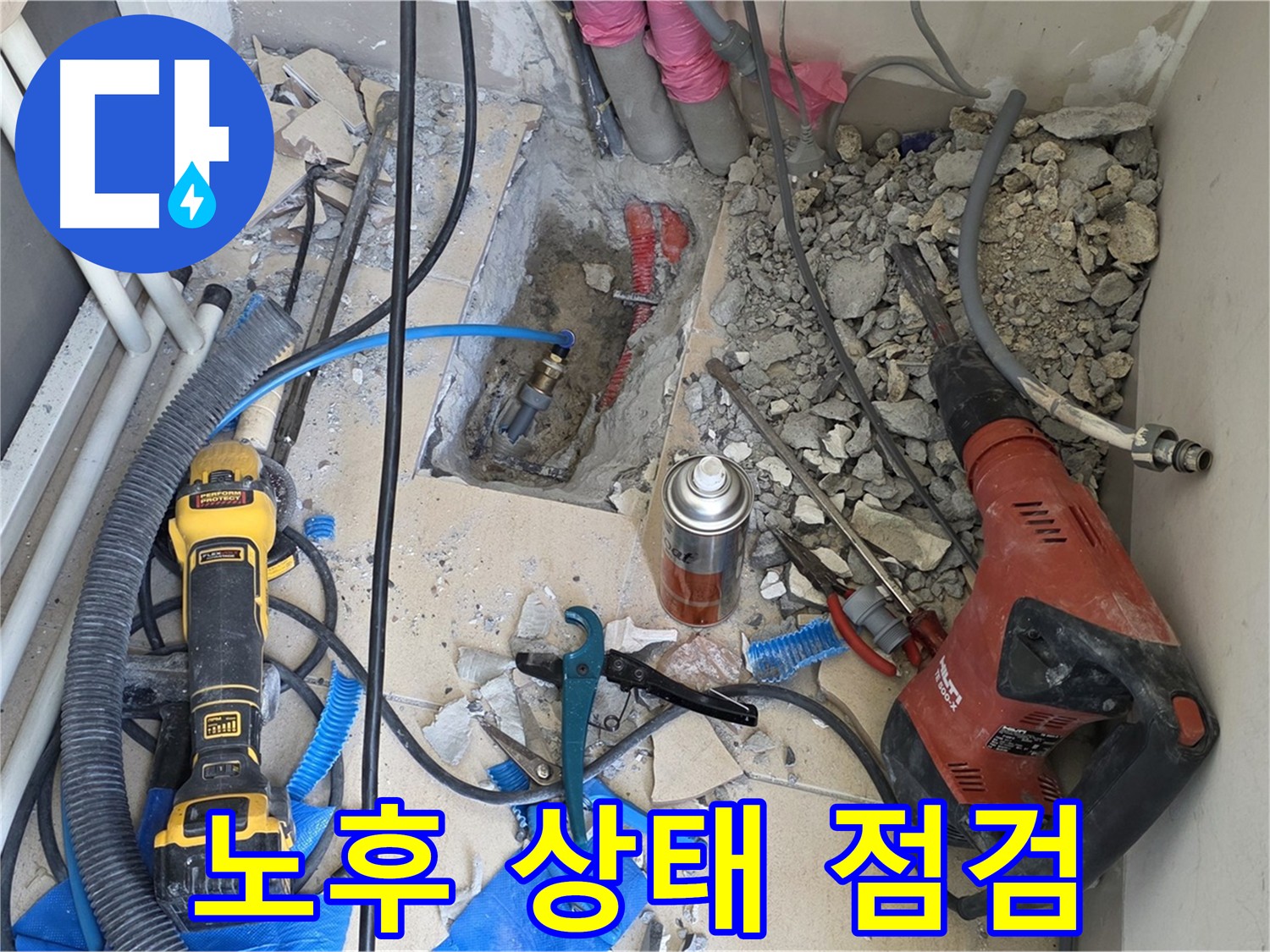 아파트 누수 - 바닥 파쇄 후 배관 노후 상태를 꼼꼼하게 점검