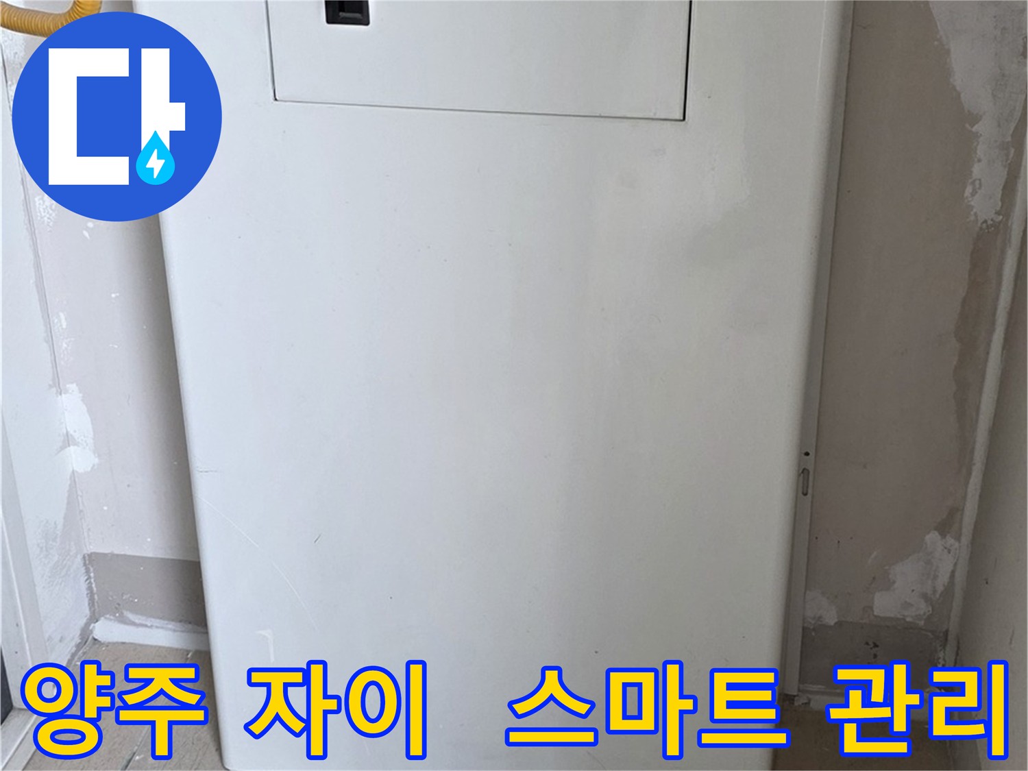 양주 자이 아파트 - 배관 점검구 설치로 스마트 누수 관리 시작