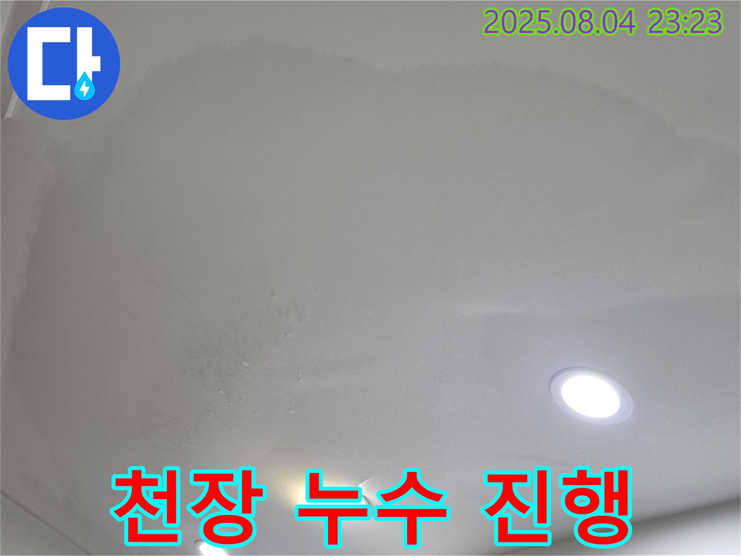양주 삼숭동 아파트 누수 - 천장 누수가 진행 중인 모습