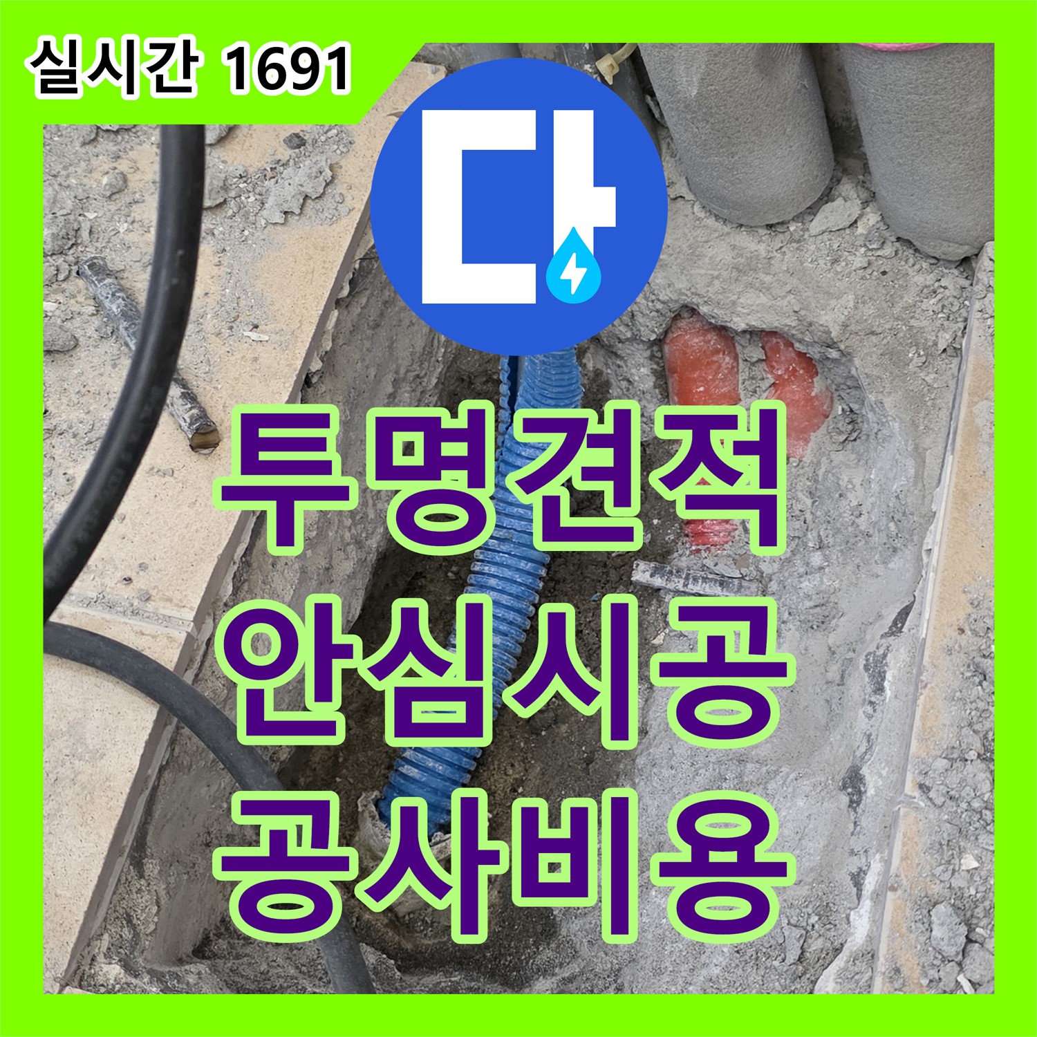 양주 삼숭동 자이, 누수공사비용, 투명한 견적으로 안심 시공!