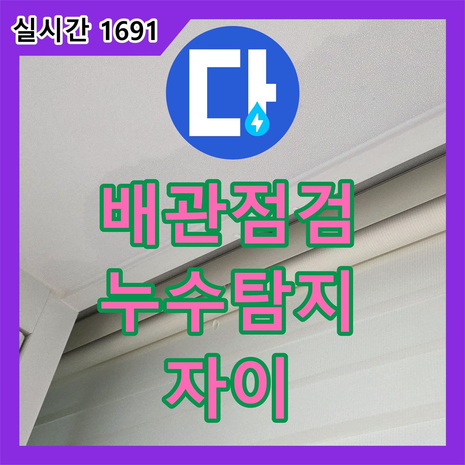 양주 삼숭동 자이, 누수탐지전문가 꼼꼼한 배관 점검