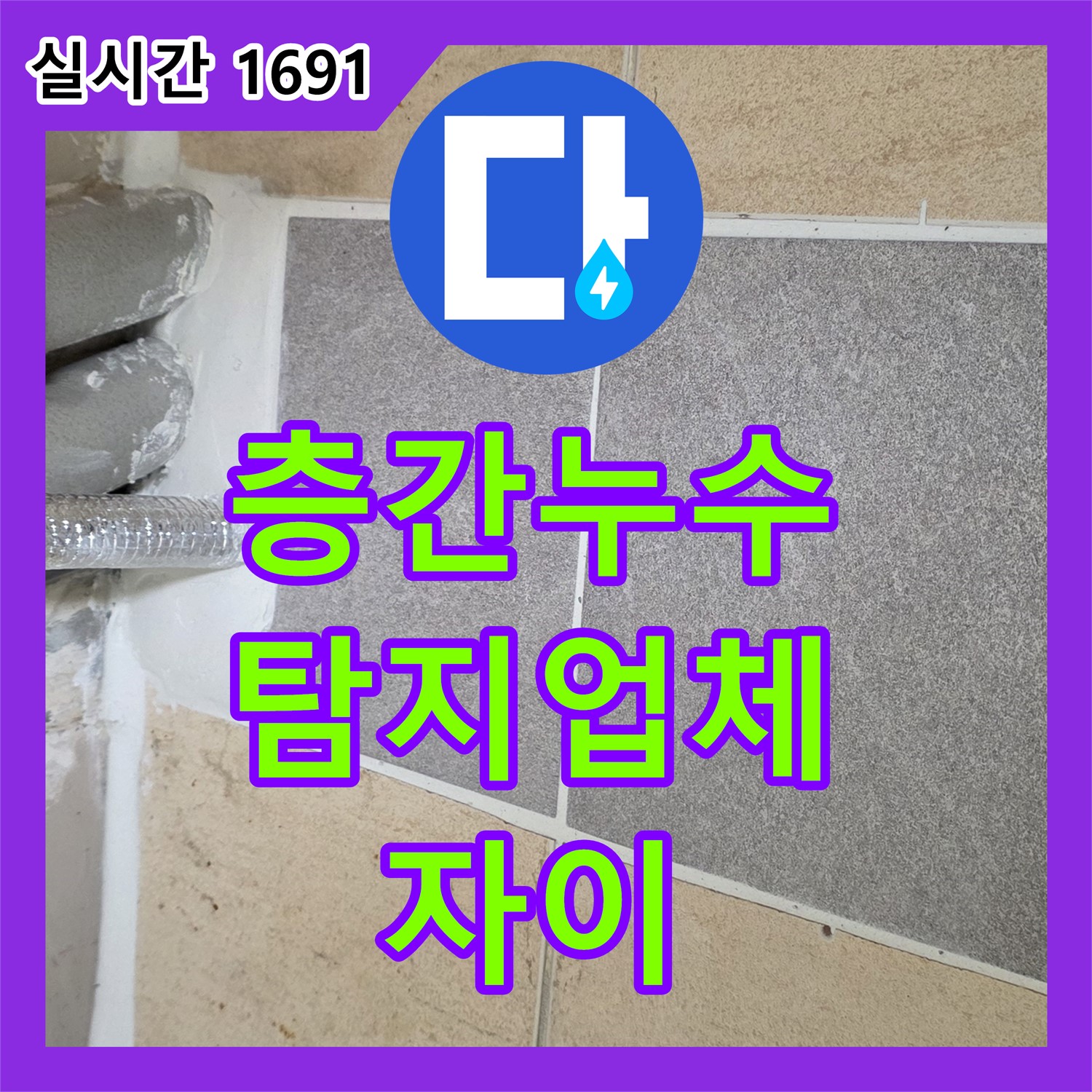양주 삼숭동 자이, 층간 누수, 누수탐지업체가 책임 해결