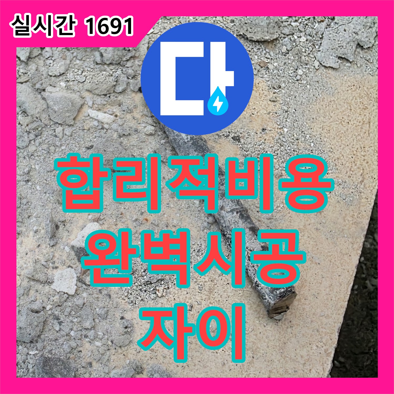 양주 삼숭동 자이, 합리적인 누수공사비용으로 완벽 시공