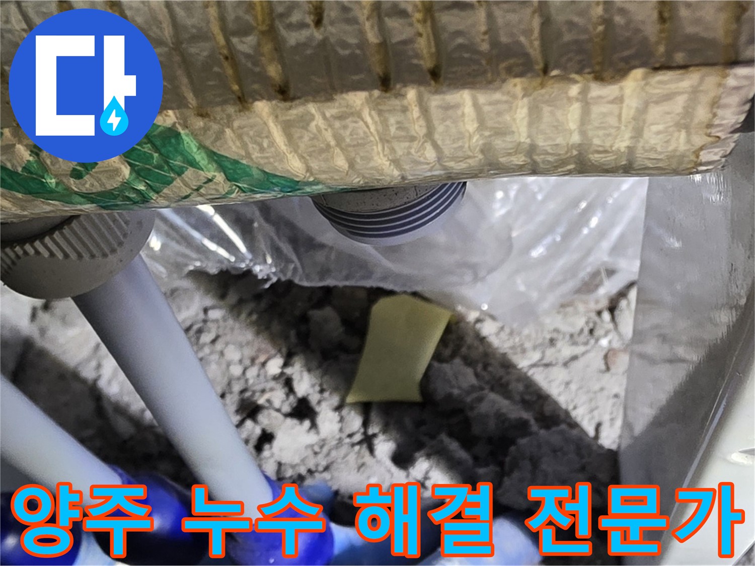 양주 삼숭동 자이아파트 누수 문제 해결
