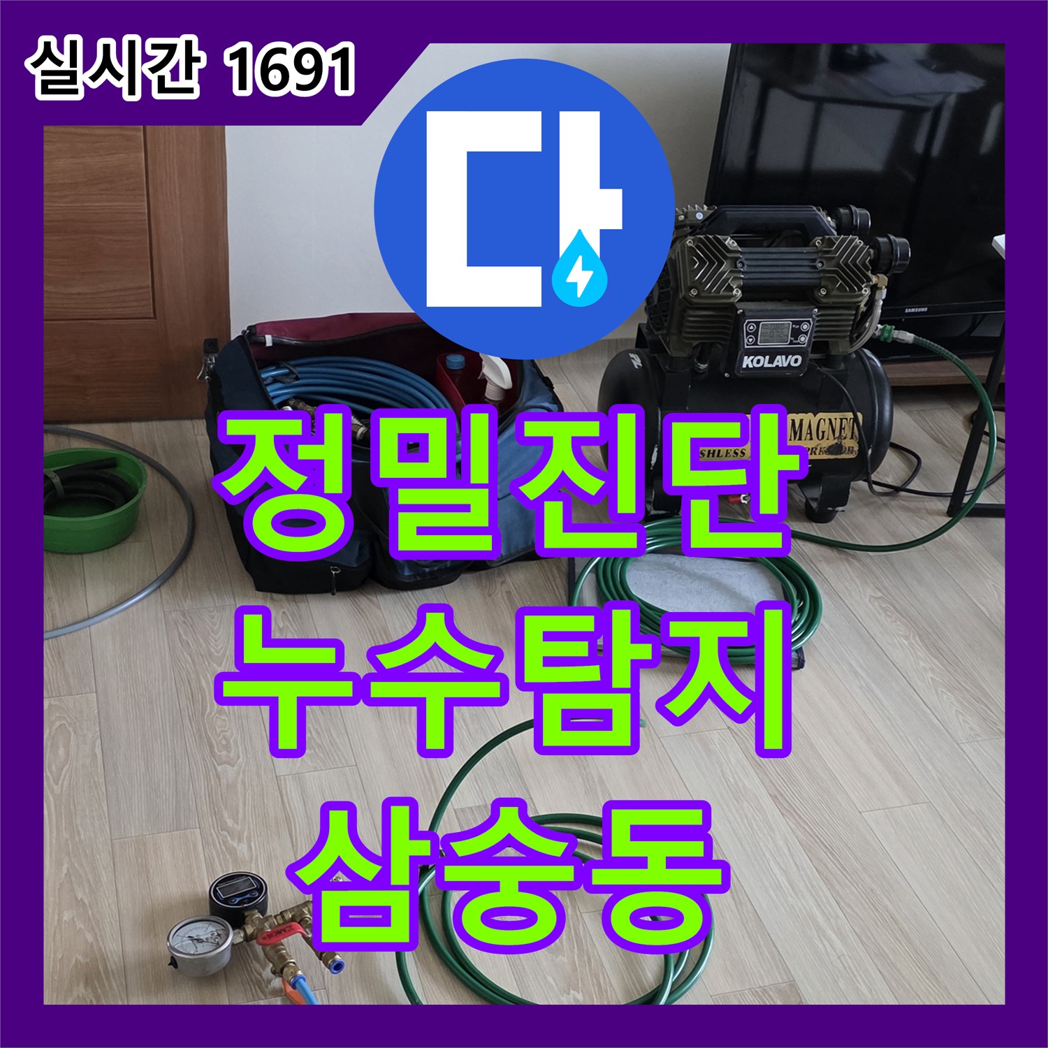 양주 삼숭동, 정밀 누수탐지 전문가의 꼼꼼한 진단