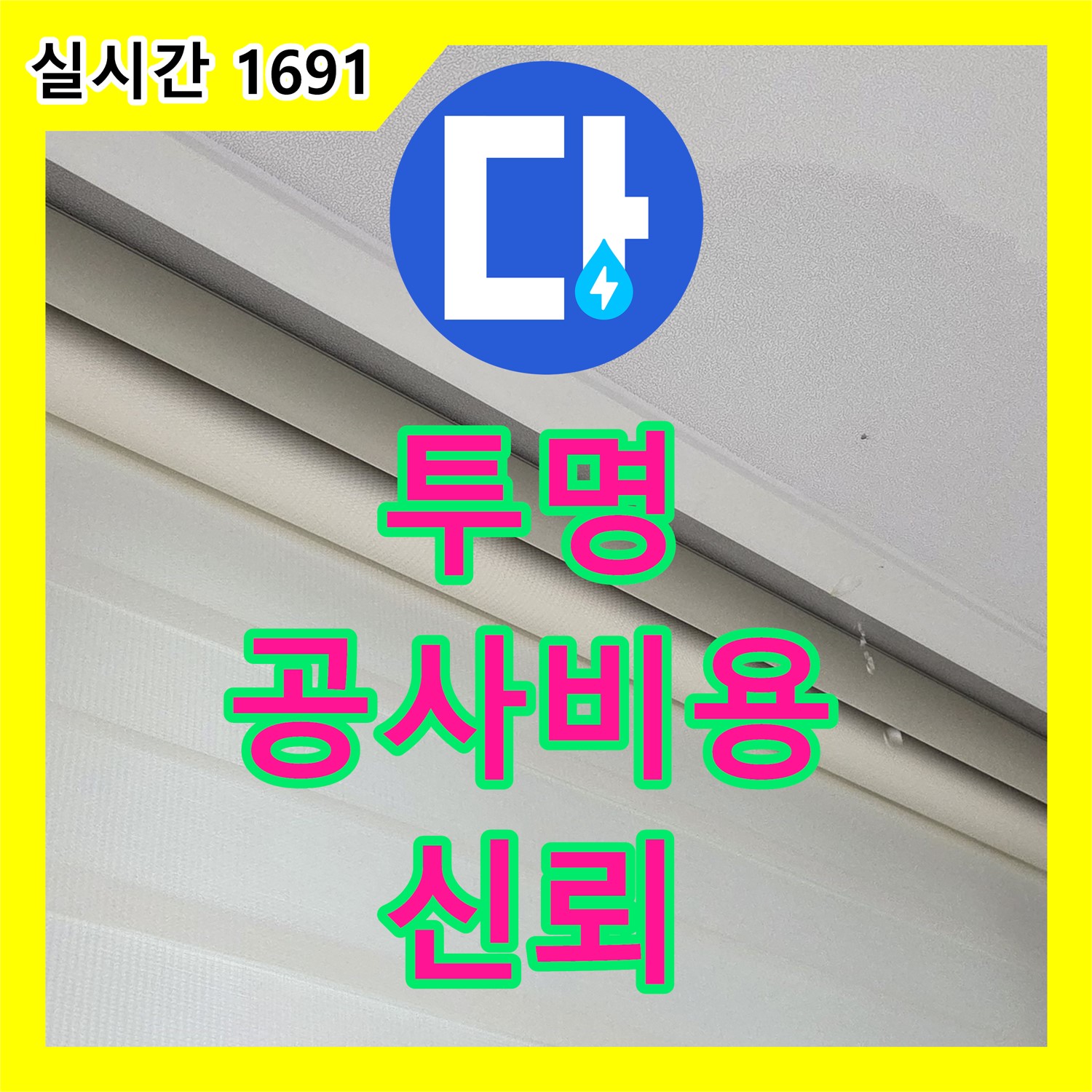 양주 삼숭동, 투명한 누수공사비용 신뢰가는 업체