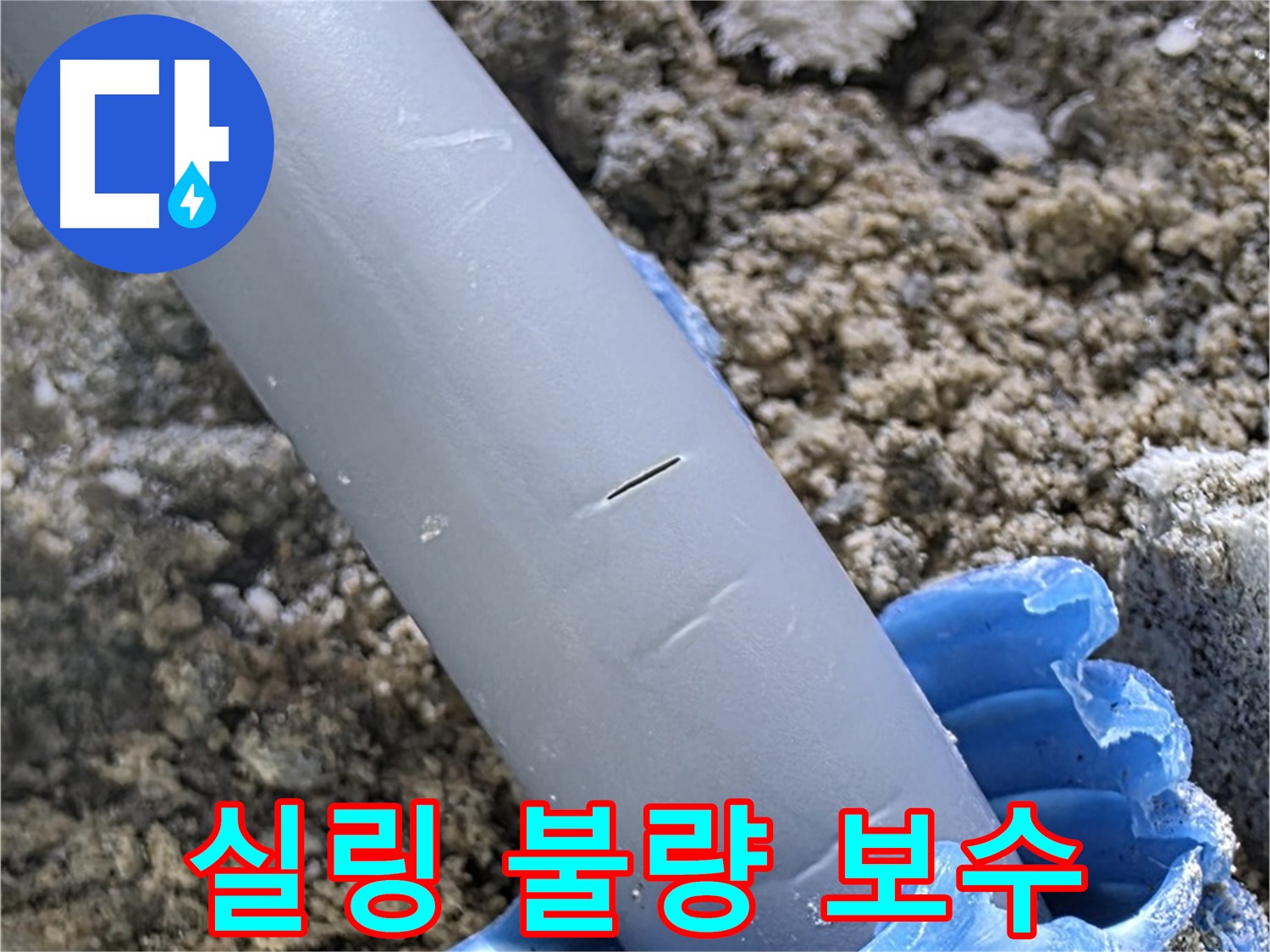 양주 아파트 누수 - 배관 연결 부위 실링 불량