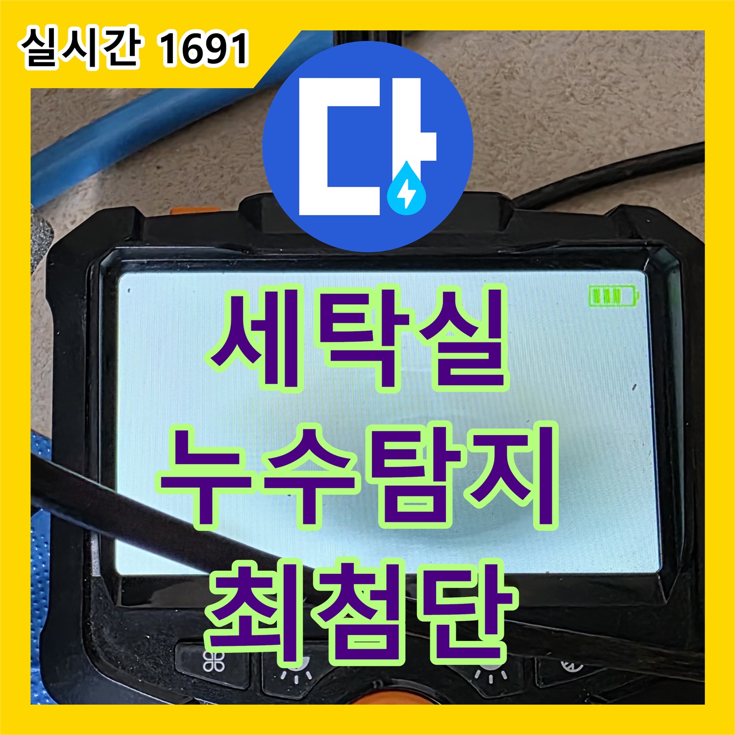 양주 자이, 세탁실 누수탐지, 최첨단 장비로 해결