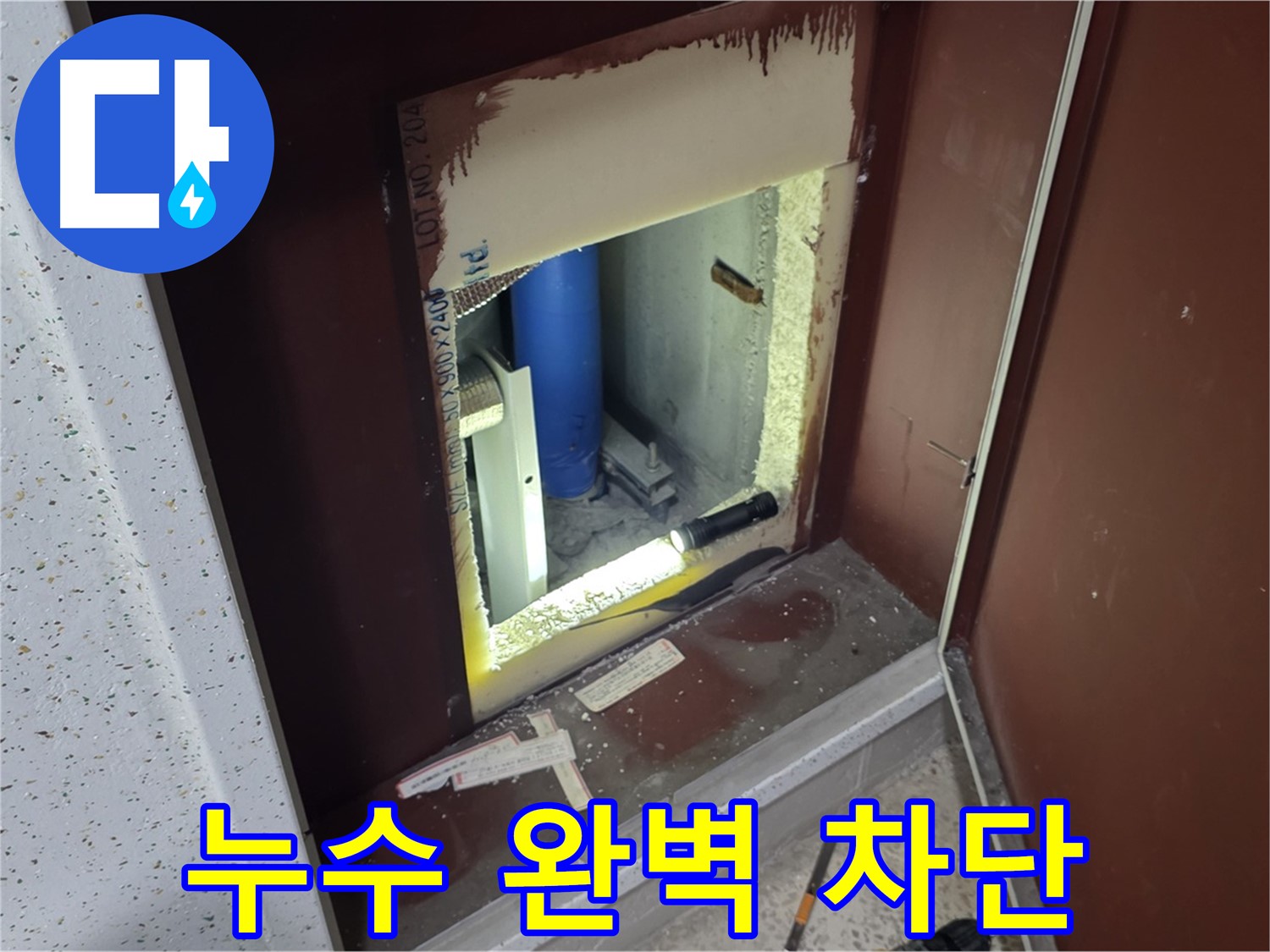 양주 자이 아파트 - 좁은 공간 배관 누수 - 완벽 차단 약속