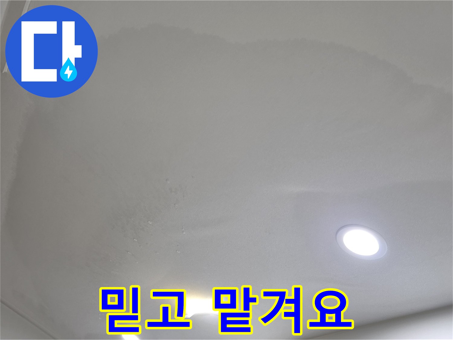 양주 천장 누수 - 믿을 수 있는 전문가