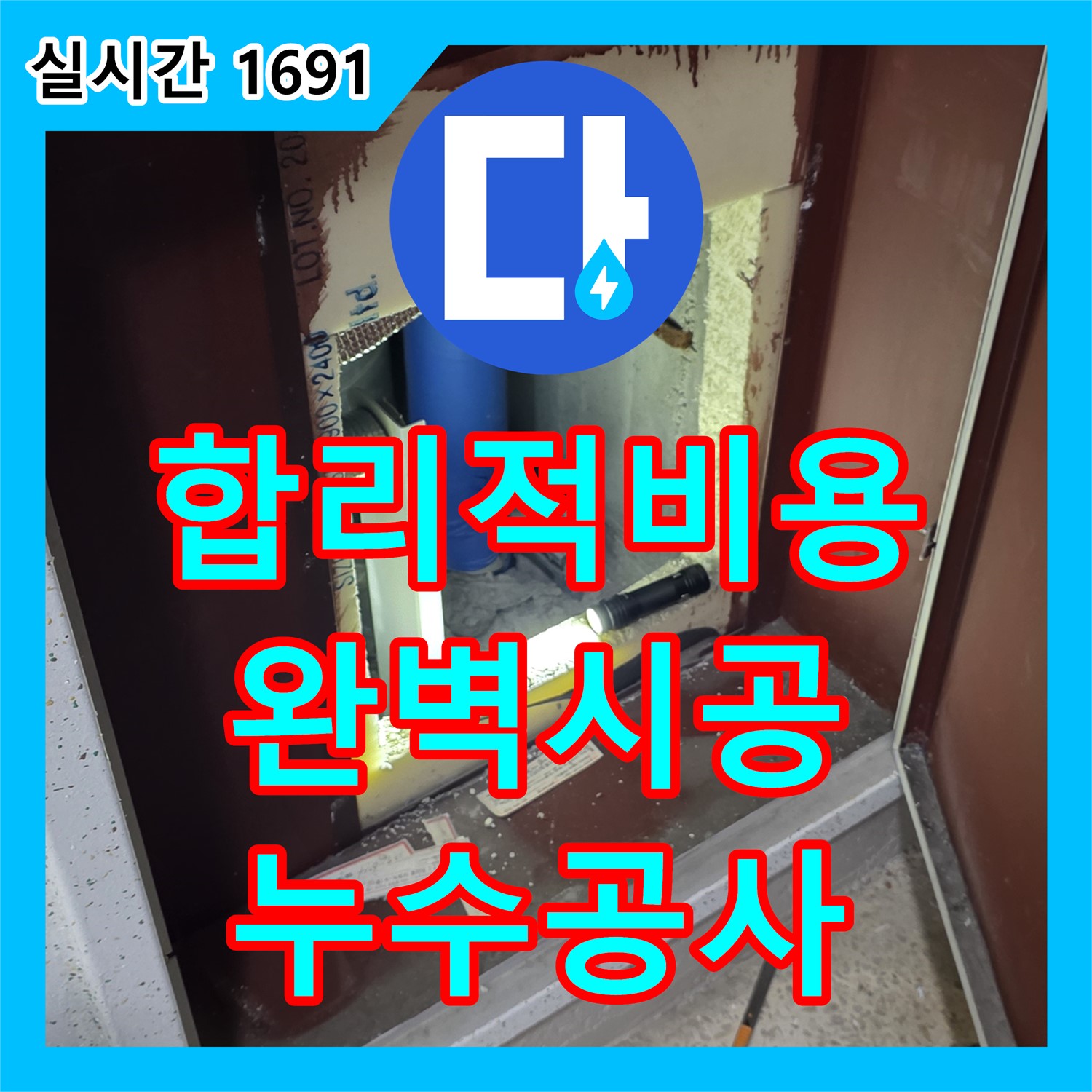 양주, 합리적인 누수공사비용, 완벽한 시공으로 보답