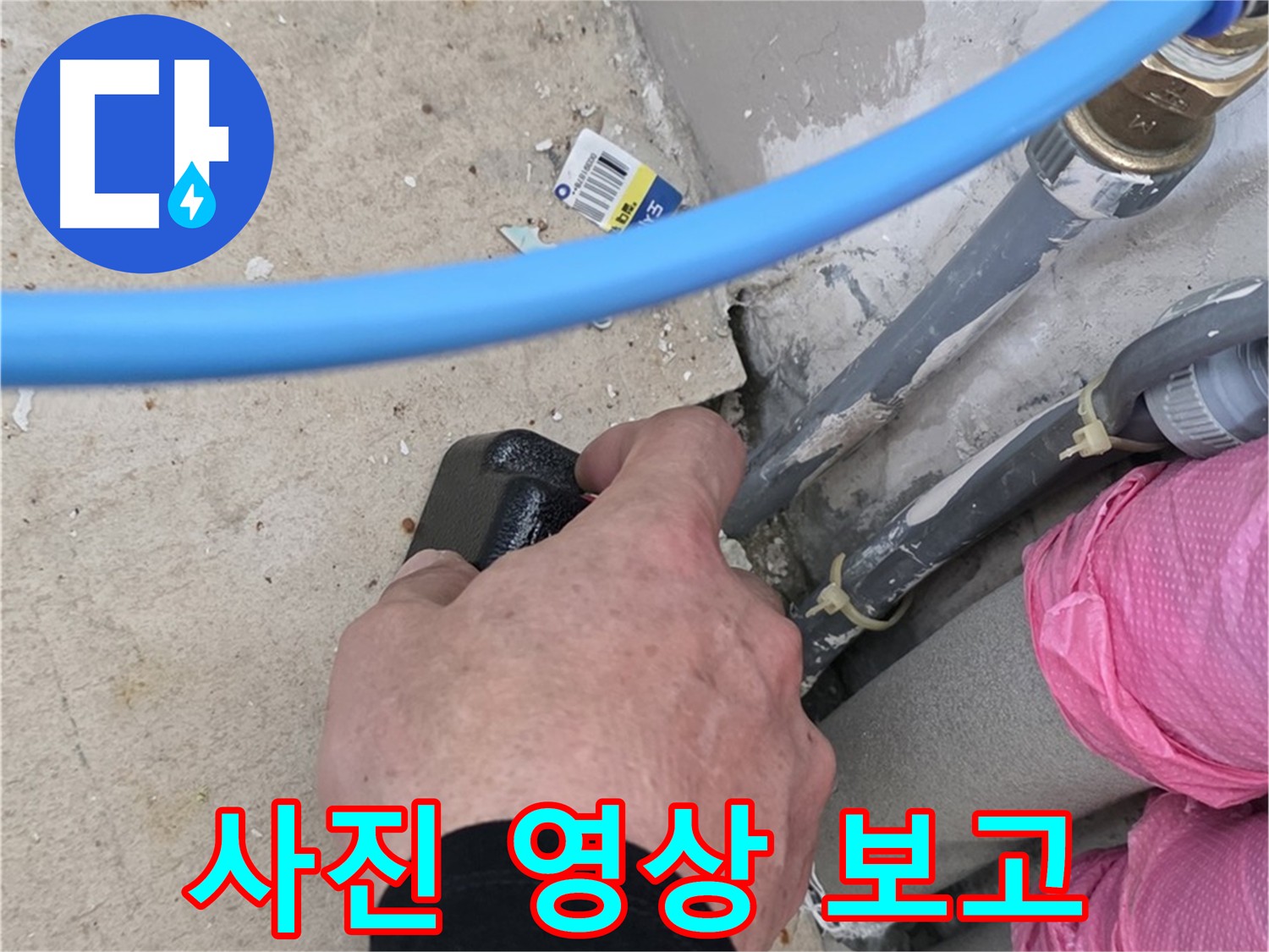 누수 원인 분석 후 사진/영상 보고 - 누수 과정을 눈으로 확인 - 투명하고 신뢰도 높은 서비스