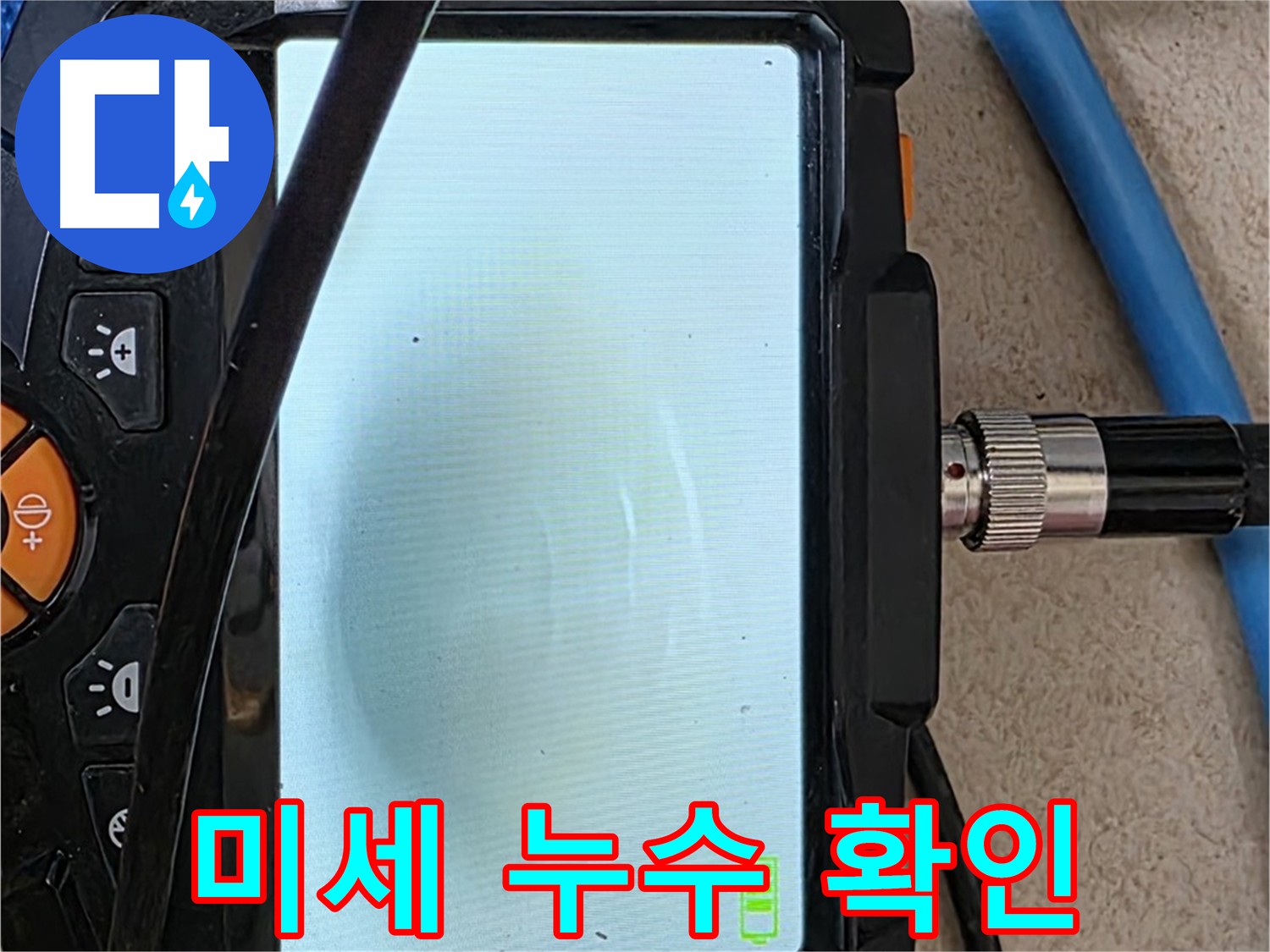 최첨단 내시경 장비로 배관 내부 미세한 누수 지점을 확인하는 모습