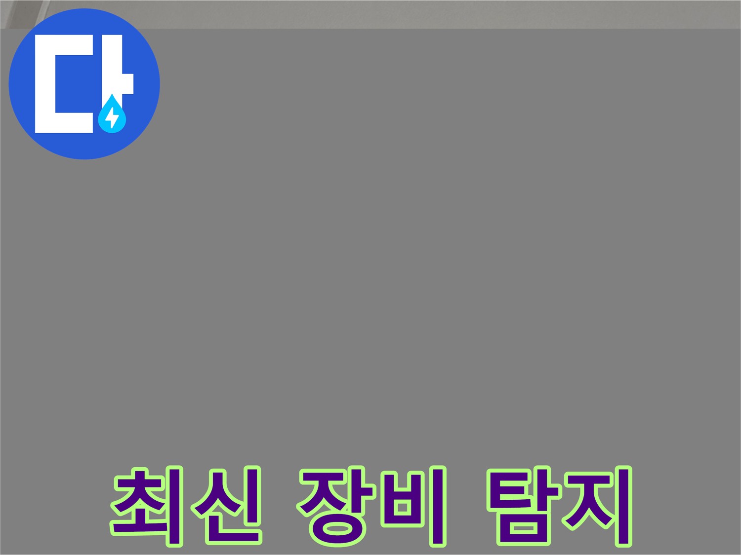 삼숭동 누수 탐지 - 최신 장비 사용