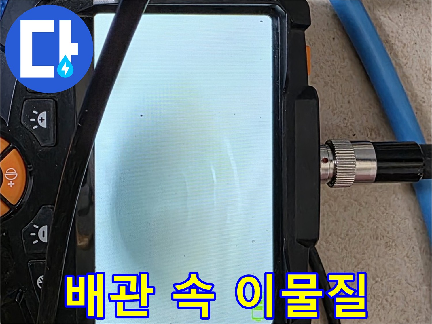 내시경 검사로 배관 속 이물질 확인하는 모습