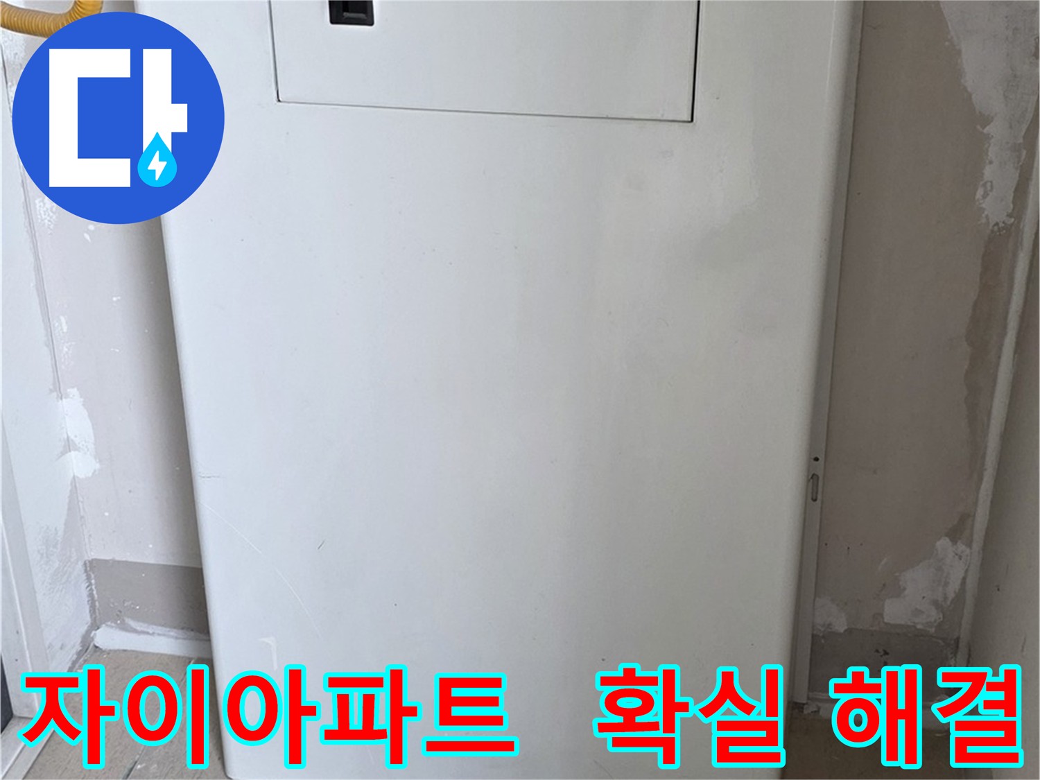 자이 아파트 - 배관 점검구 설치로 누수 문제 확실 해결