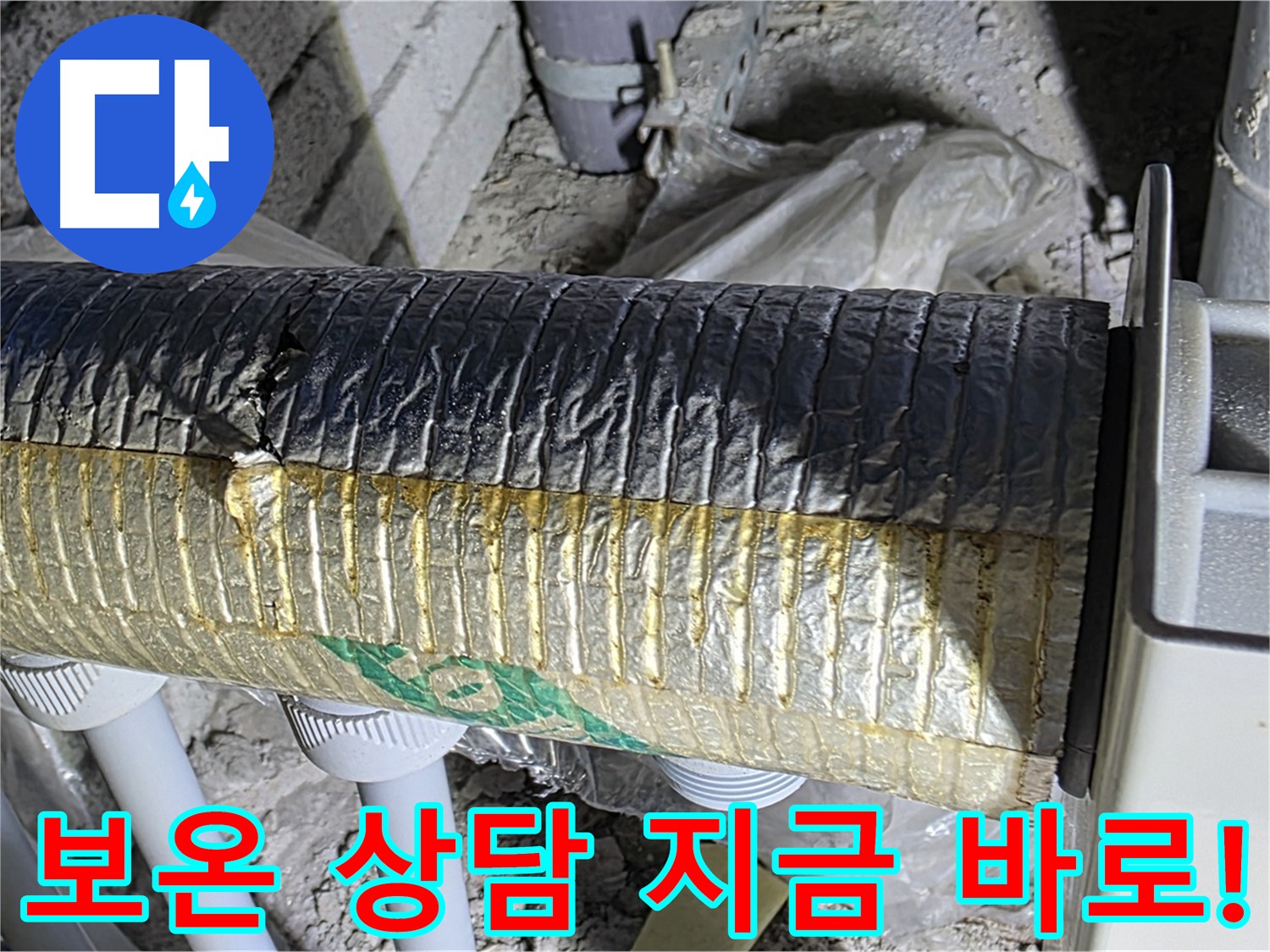 양주 자이아파트 누수 - 난방 배관 보온, 지금 바로 상담받으세요!