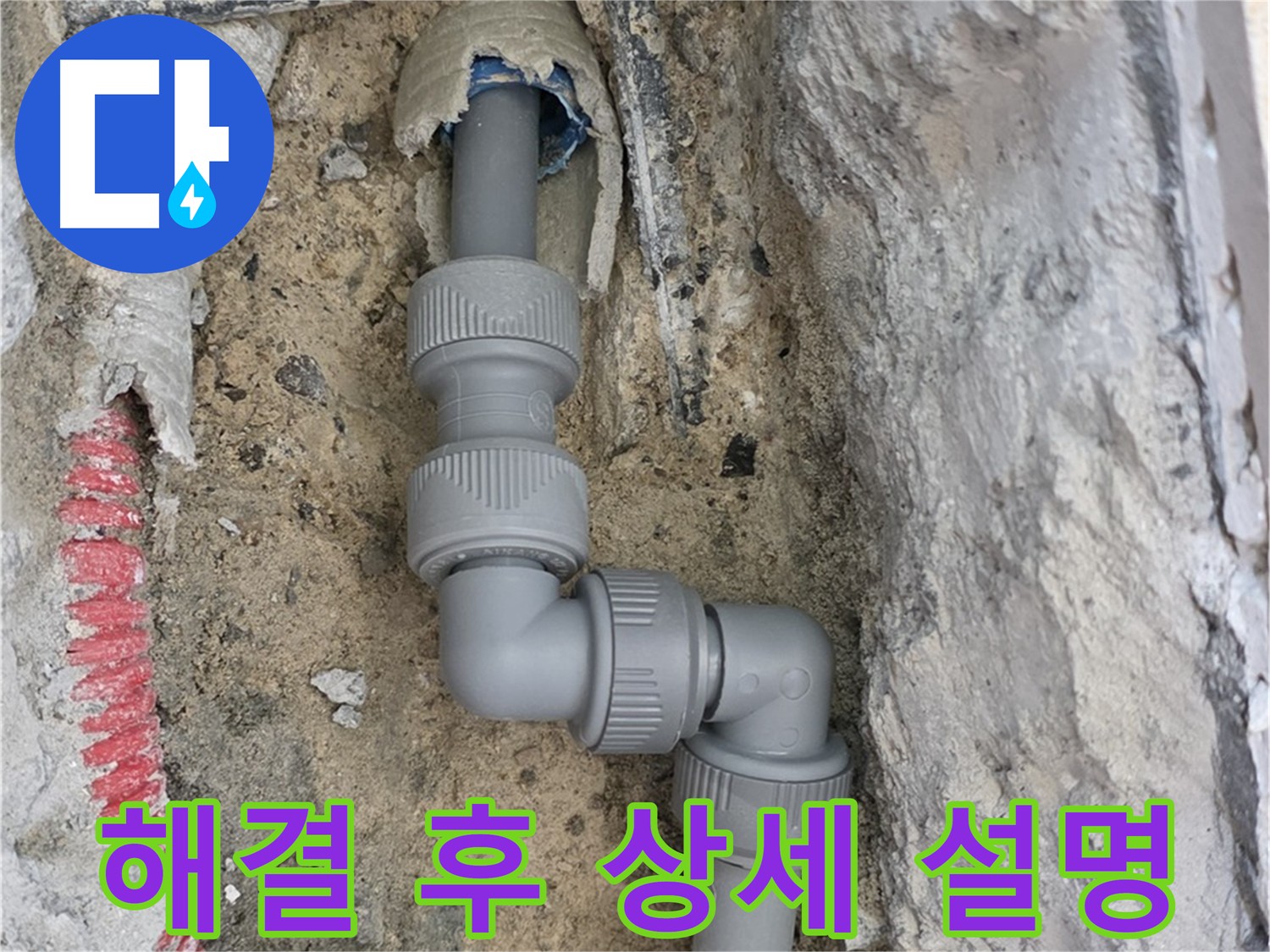 삼숭동 자이아파트 누수 - 누수 문제 완벽 해결 후 고객님께 상세 설명