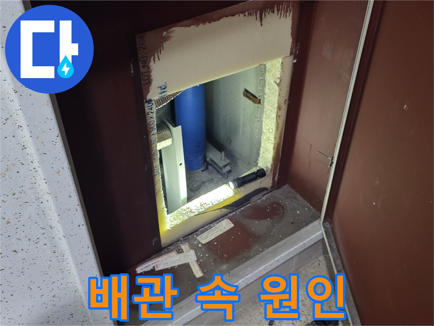 양주 자이 아파트 - 숨겨진 배관 속 원인 - 벽 속 누수