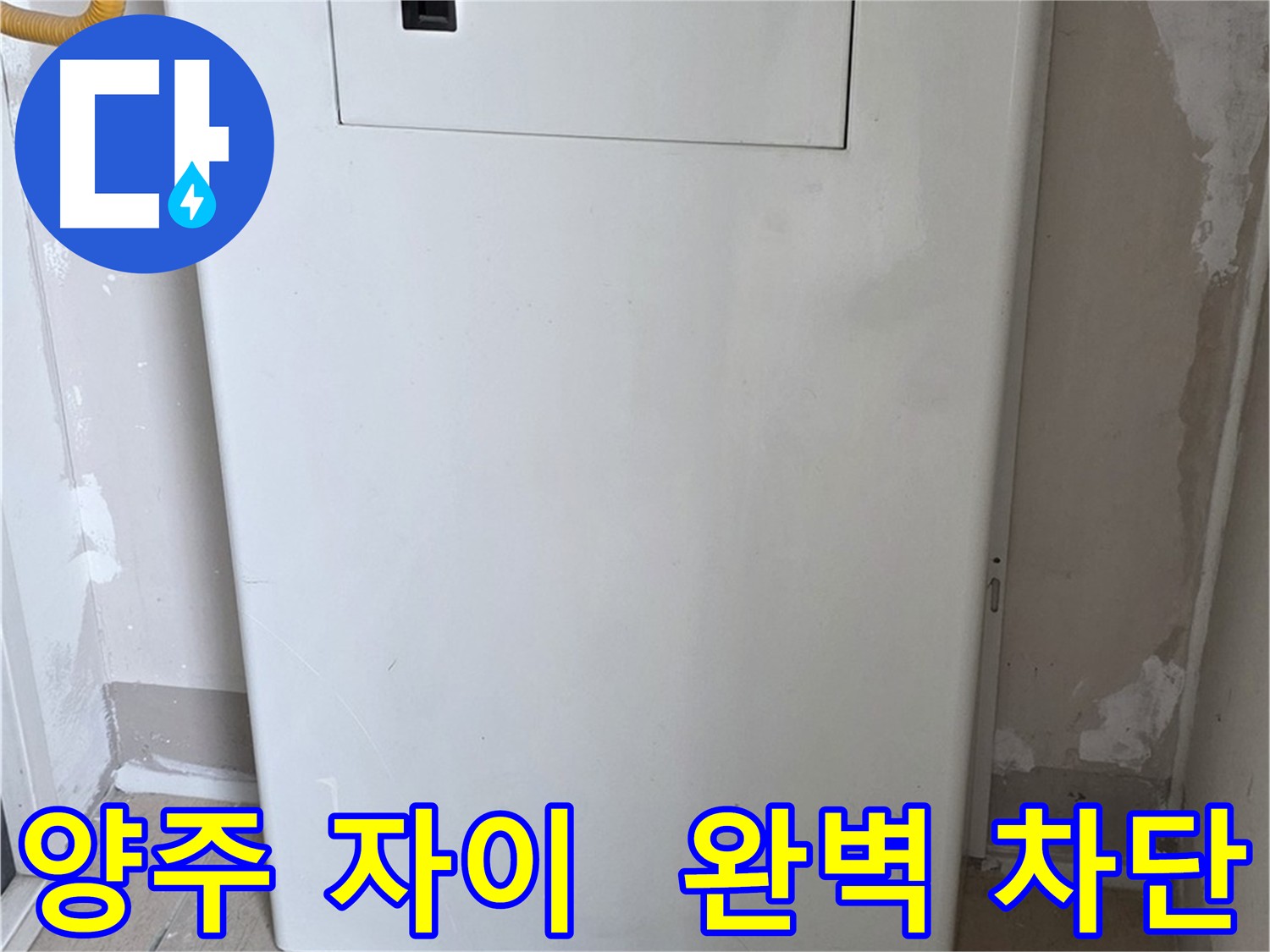 양주 삼숭동 자이 아파트 - 배관 점검구 설치로 누수 완벽 차단