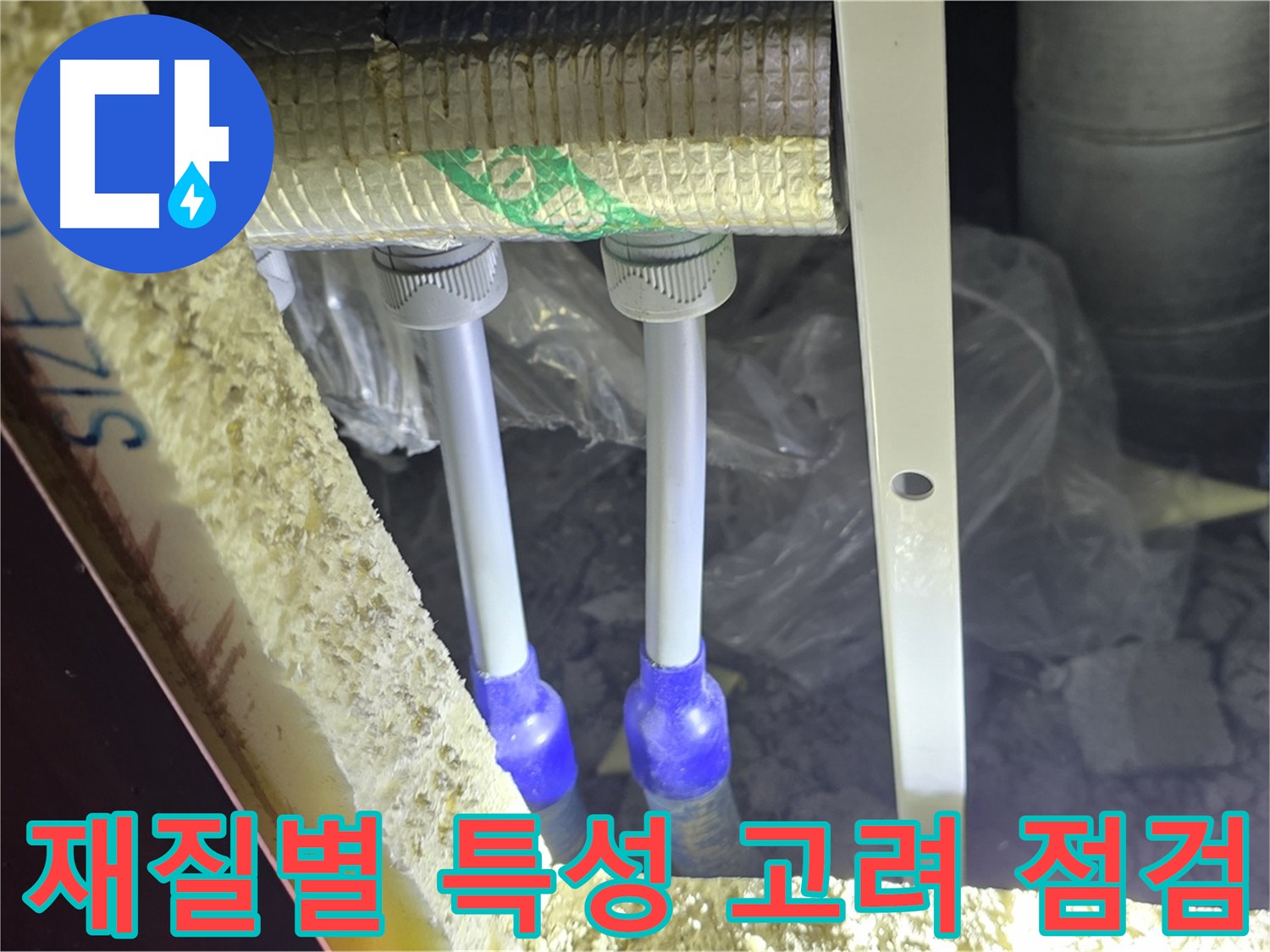 양주 자이 아파트 누수 - 배관 재질별 특성 고려 점검