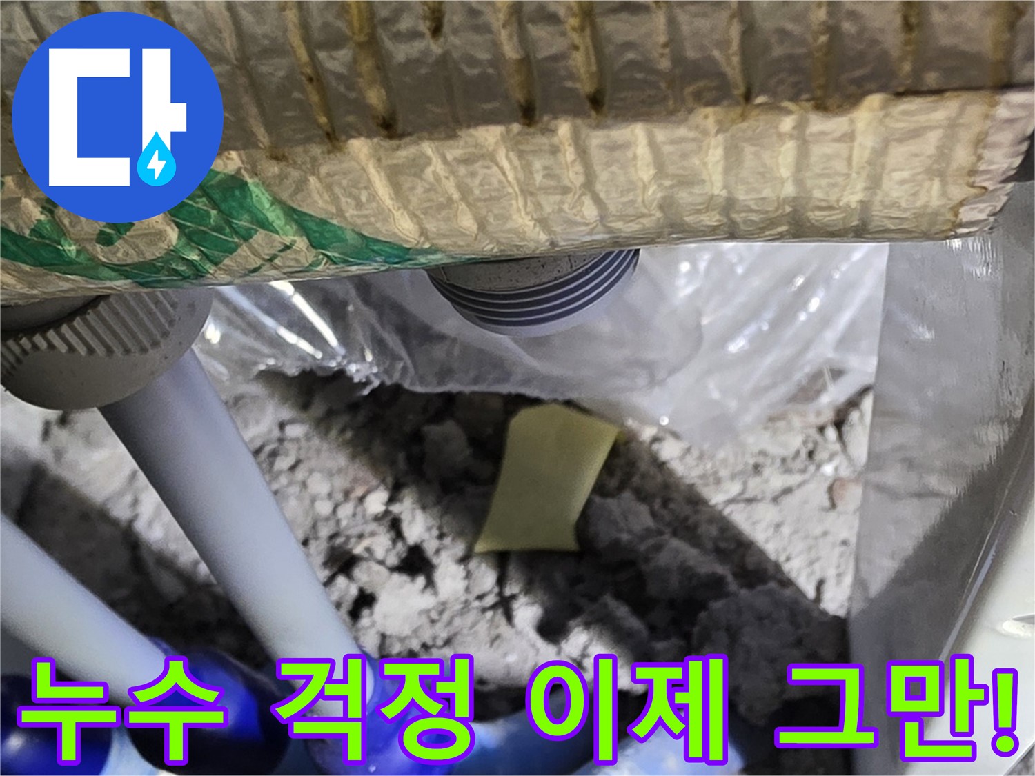 완벽한 누수 해결