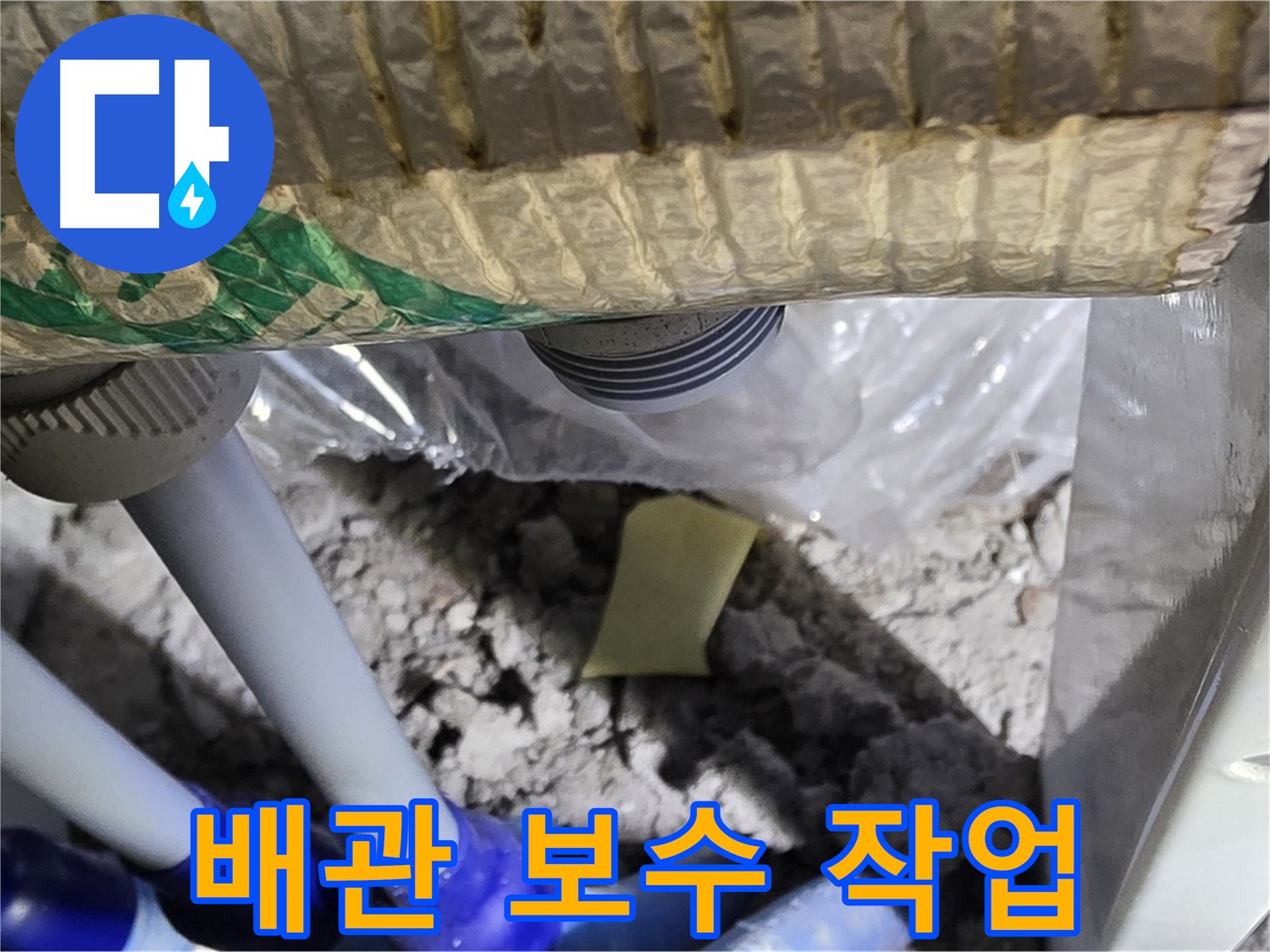 욕실 하수구 배관 - 꼼꼼한 보수 작업