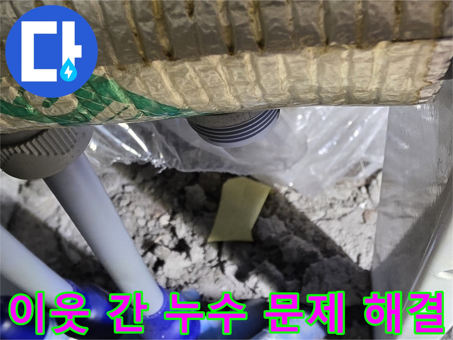 이웃 간 누수 문제 해결을 위한 노력