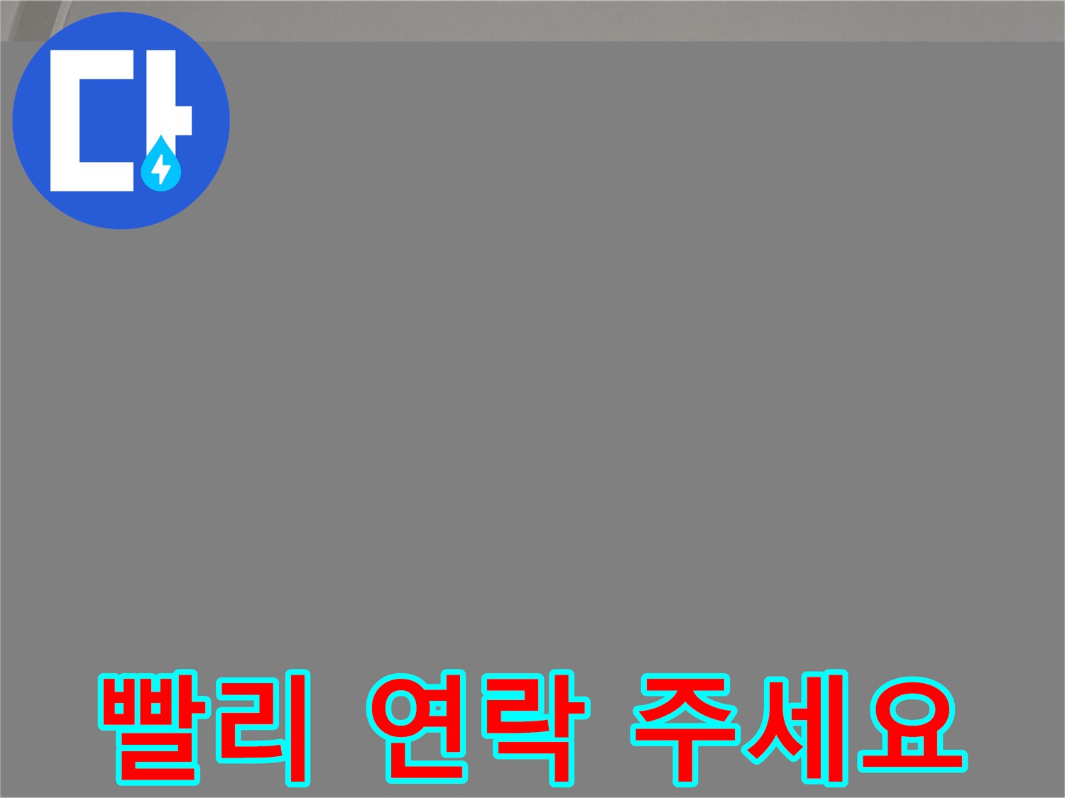 삼숭동 아파트 천장 누수 - 즉시 전문가에게 문의