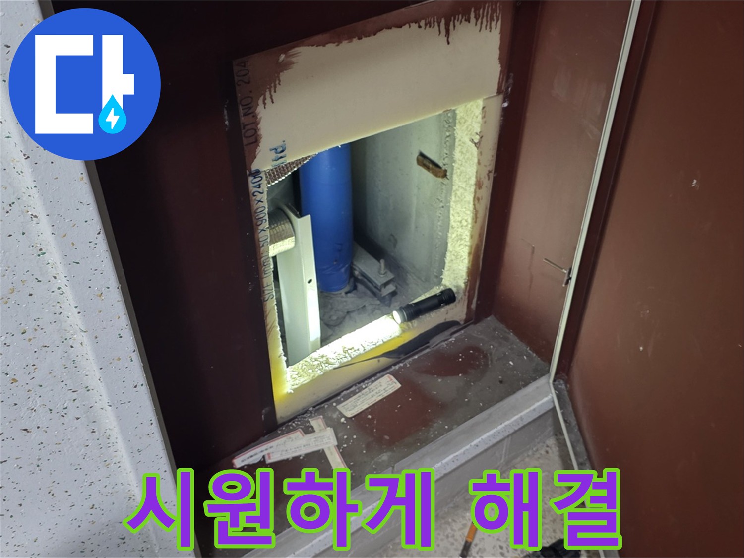양주 자이 아파트 - 좁은 공간 속 누수 해결 - 시원하게 해결