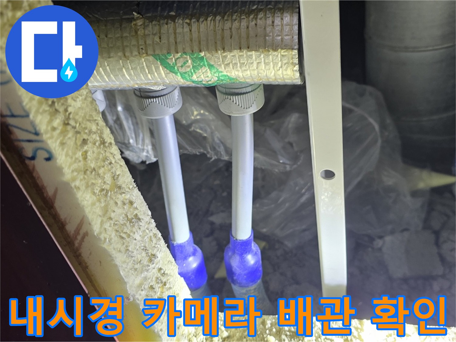 양주 아파트 누수 - 내시경 카메라로 배관 내부 직접 확인