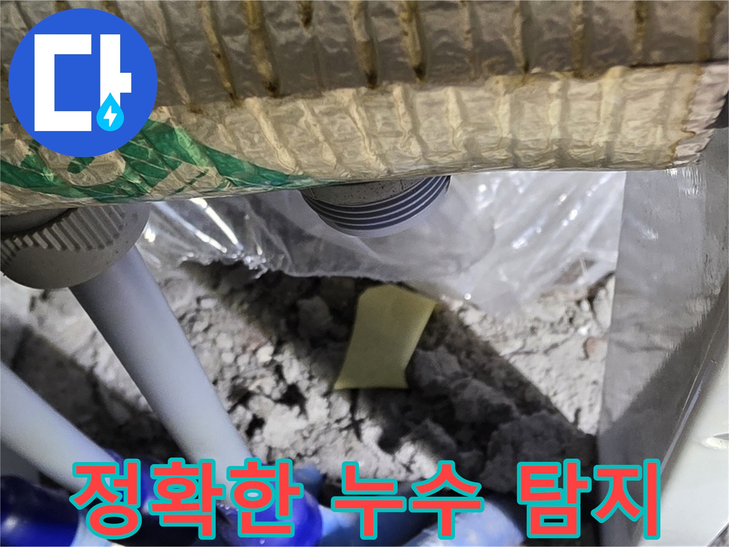 정확한 누수 탐지 과정